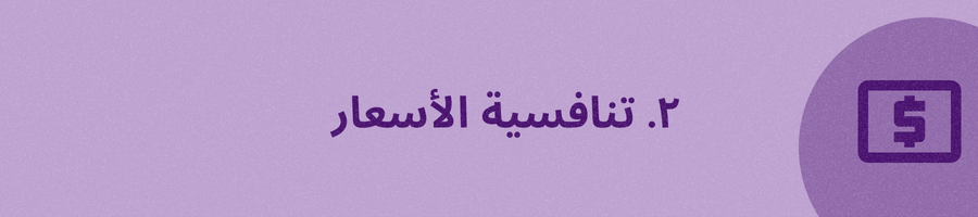 تنافسية الأسعار