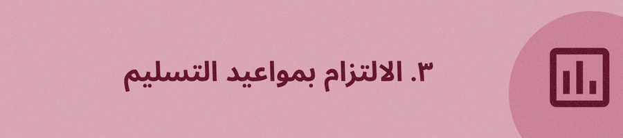 تسليم بمواعيد التسليم