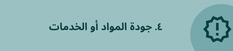 جودة المواد أو الخدمات