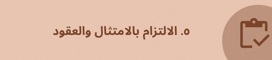 الالتزام بالامتثال والعقود
