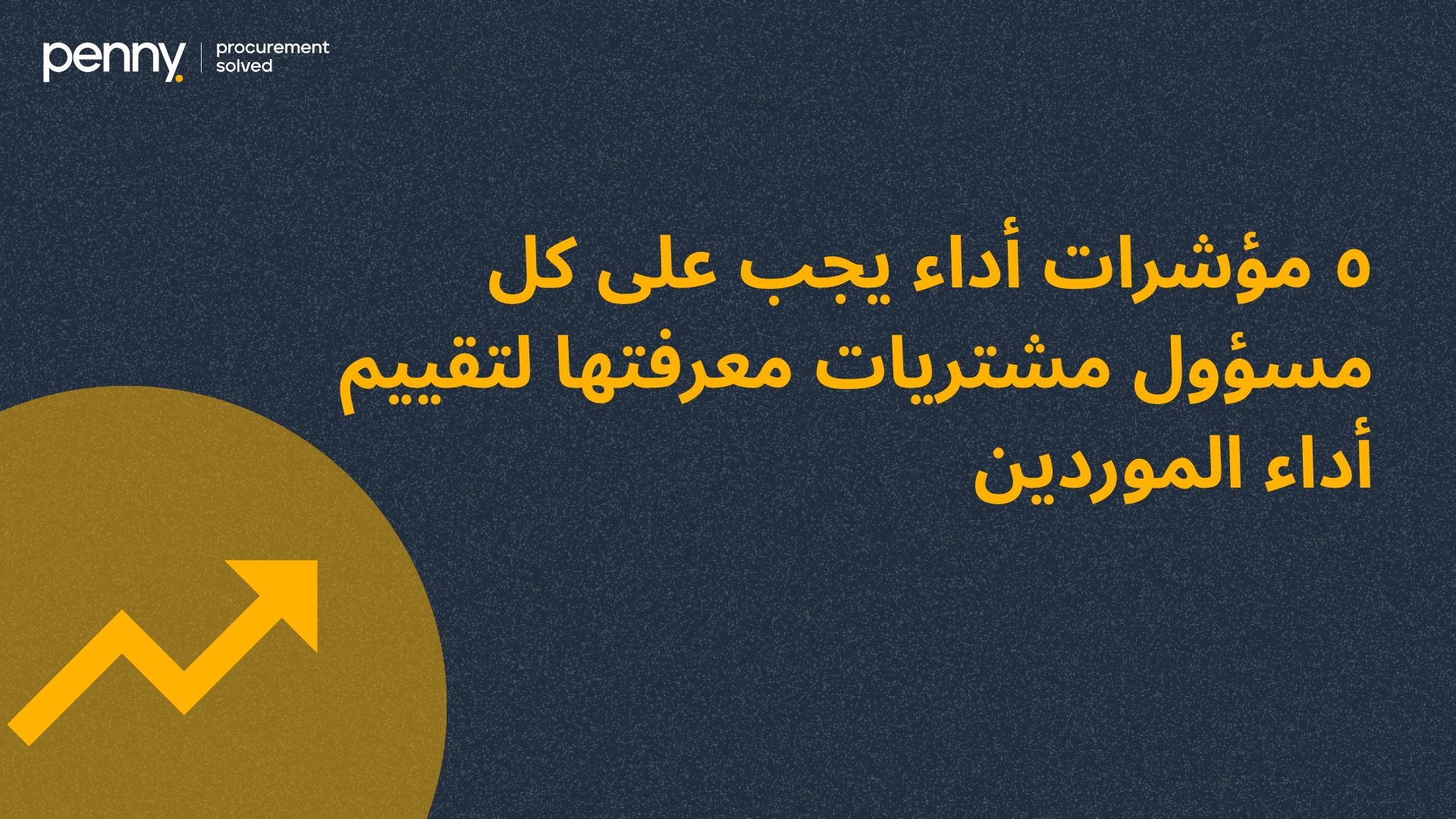 5 مؤشرات أداء يجب على كل مسؤول مشتريات معرفتها لتقييم أداء الموردين