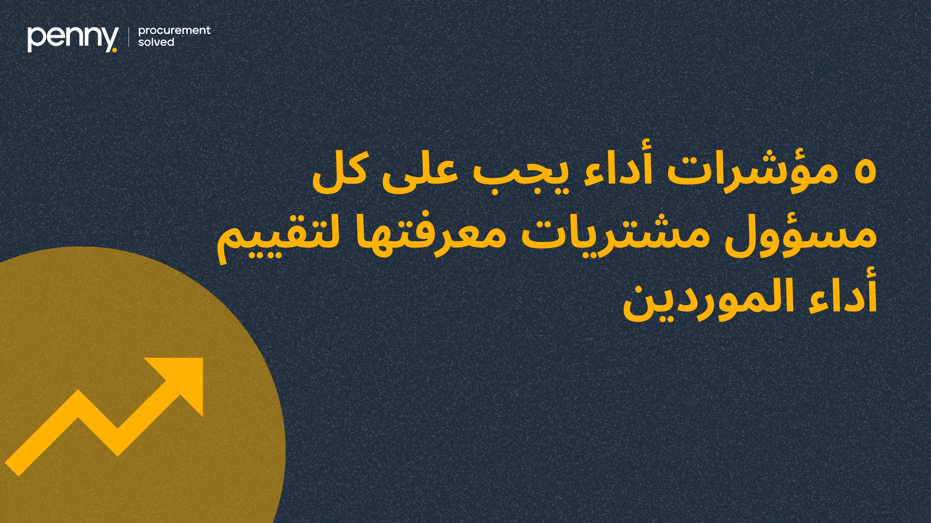 5 مؤشرات أداء يجب على كل مسؤول مشتريات معرفتها لتقييم أداء الموردين