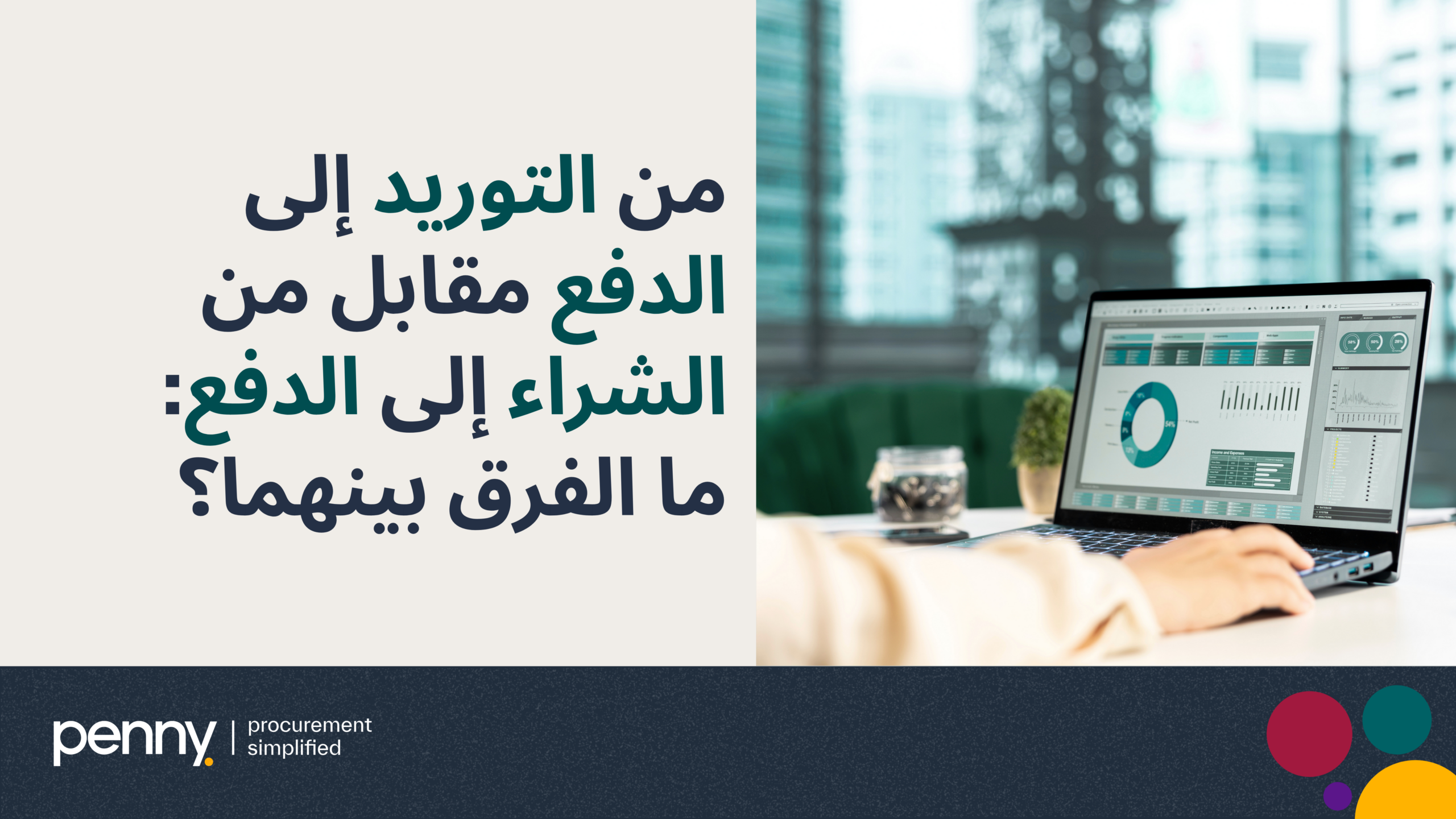 من التوريد إلى الدفع مقابل من الشراء إلى الدفع: ما الفرق بينهما؟