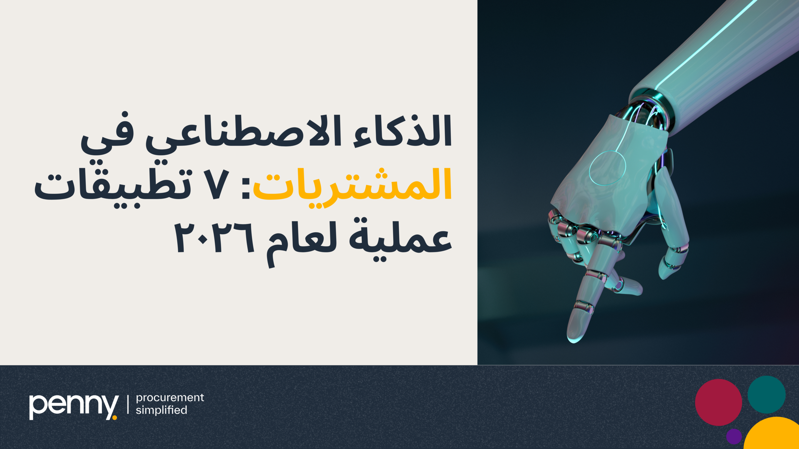 الذكاء الاصطناعي في المشتريات: ٧ تطبيقات عملية لعام ٢٠٢٦