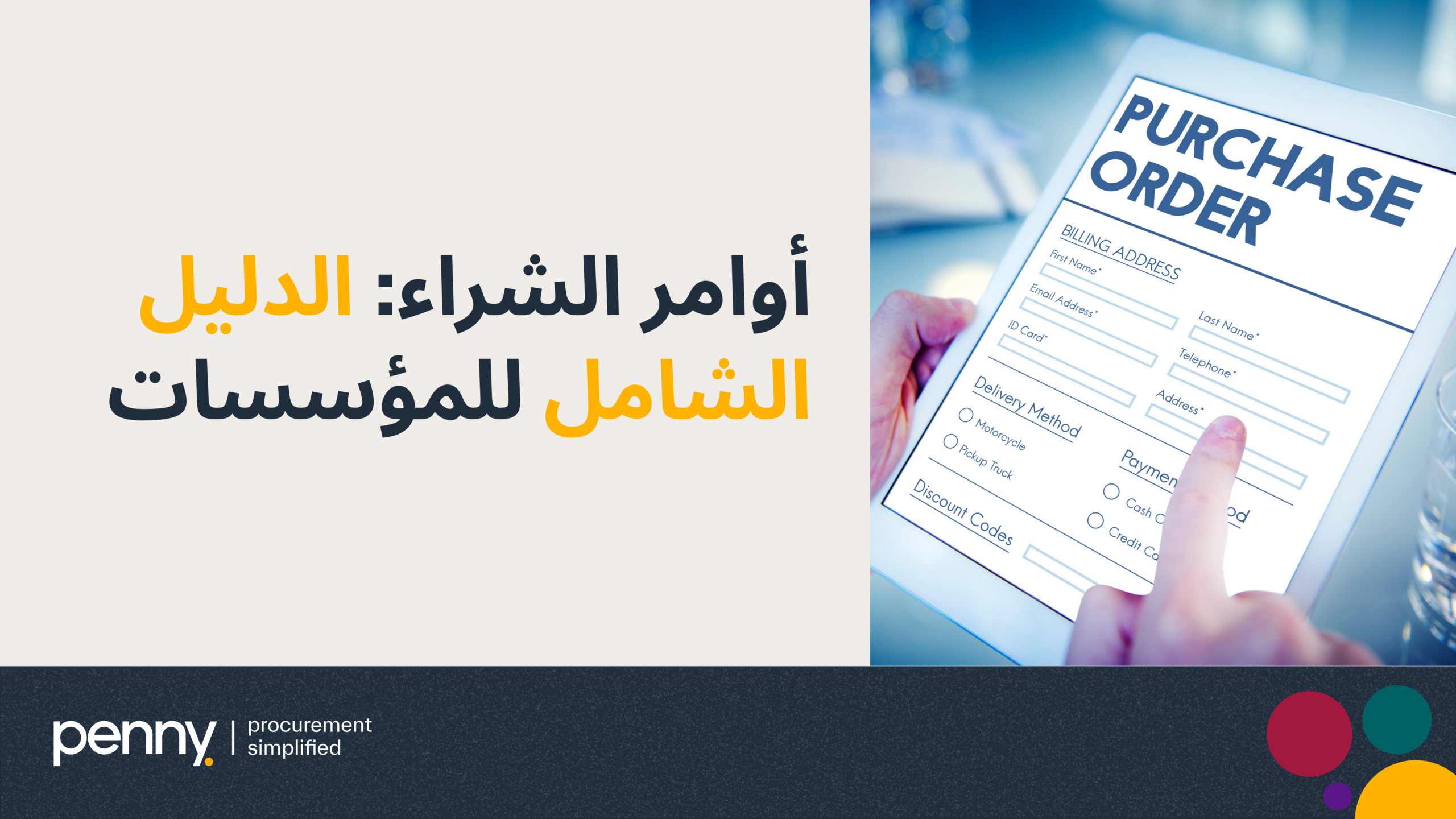 أوامر الشراء: الدليل الشامل للمؤسسات
