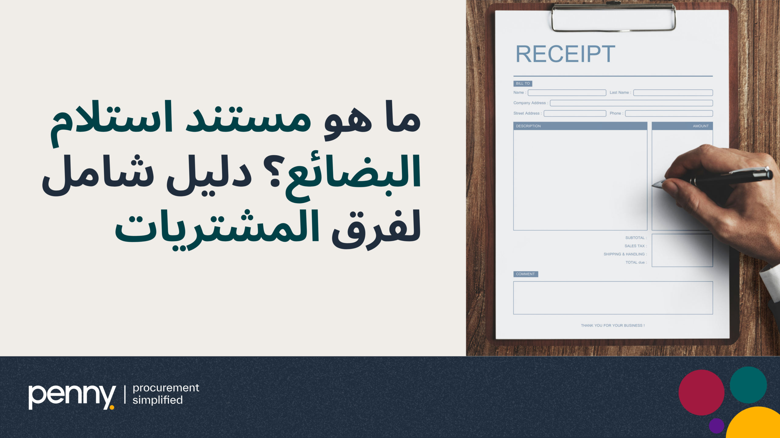 ما هو مستند استلام البضائع؟ دليل شامل لفرق المشتريات