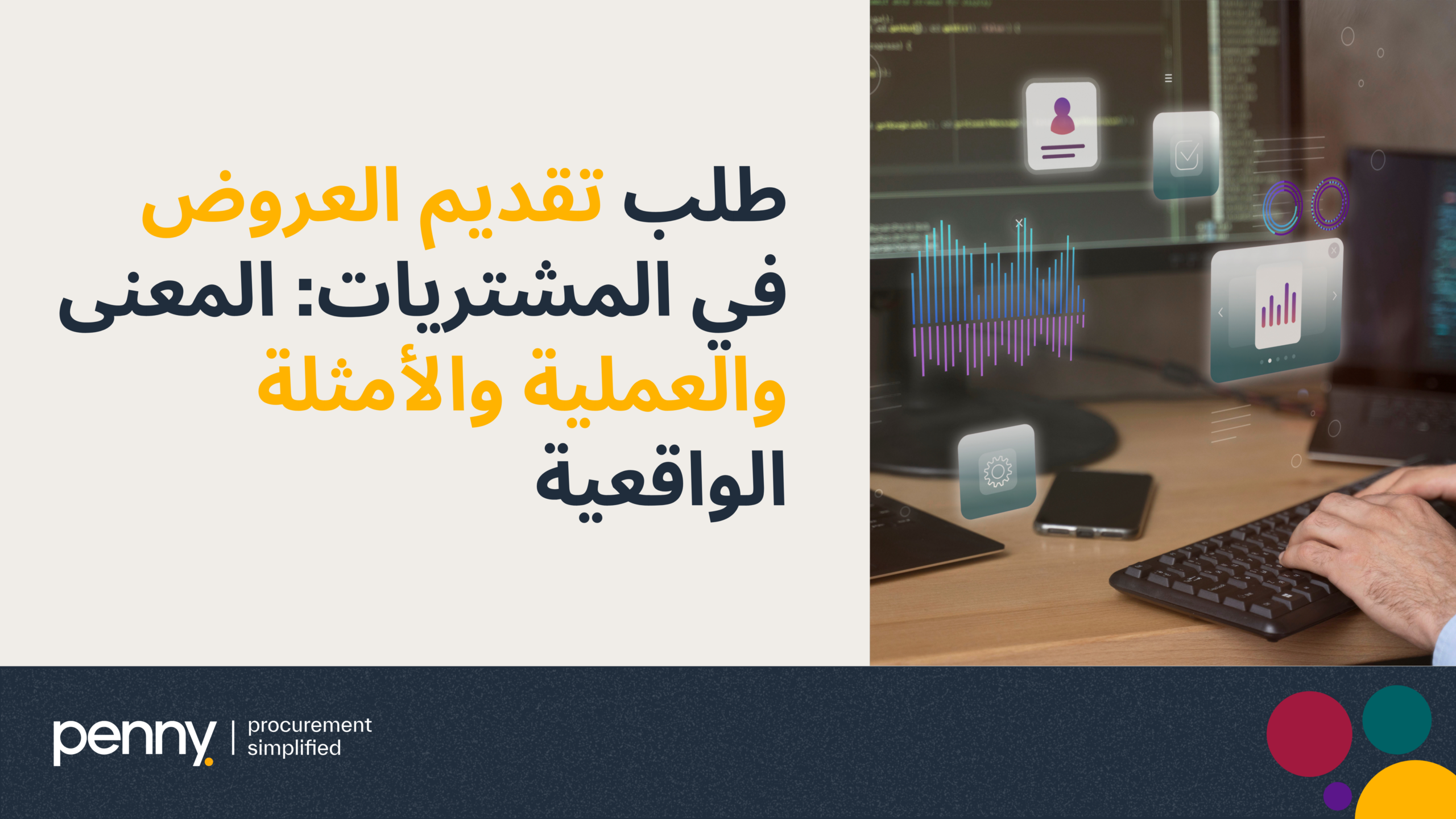 طلب تقديم العروض في المشتريات: المعنى والعملية والأمثلة الواقعية