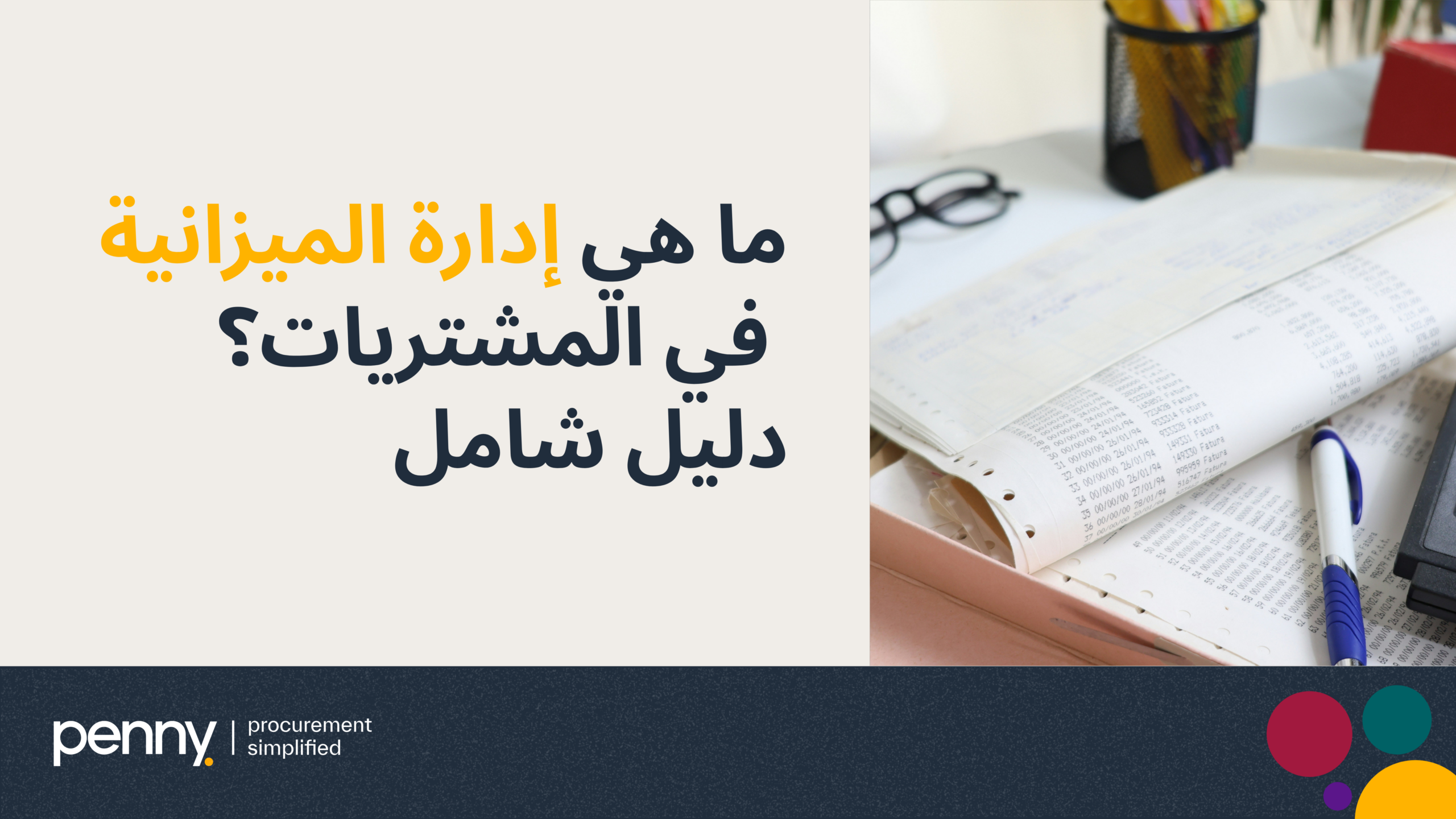 ما هي إدارة الميزانية في المشتريات؟ دليل شامل