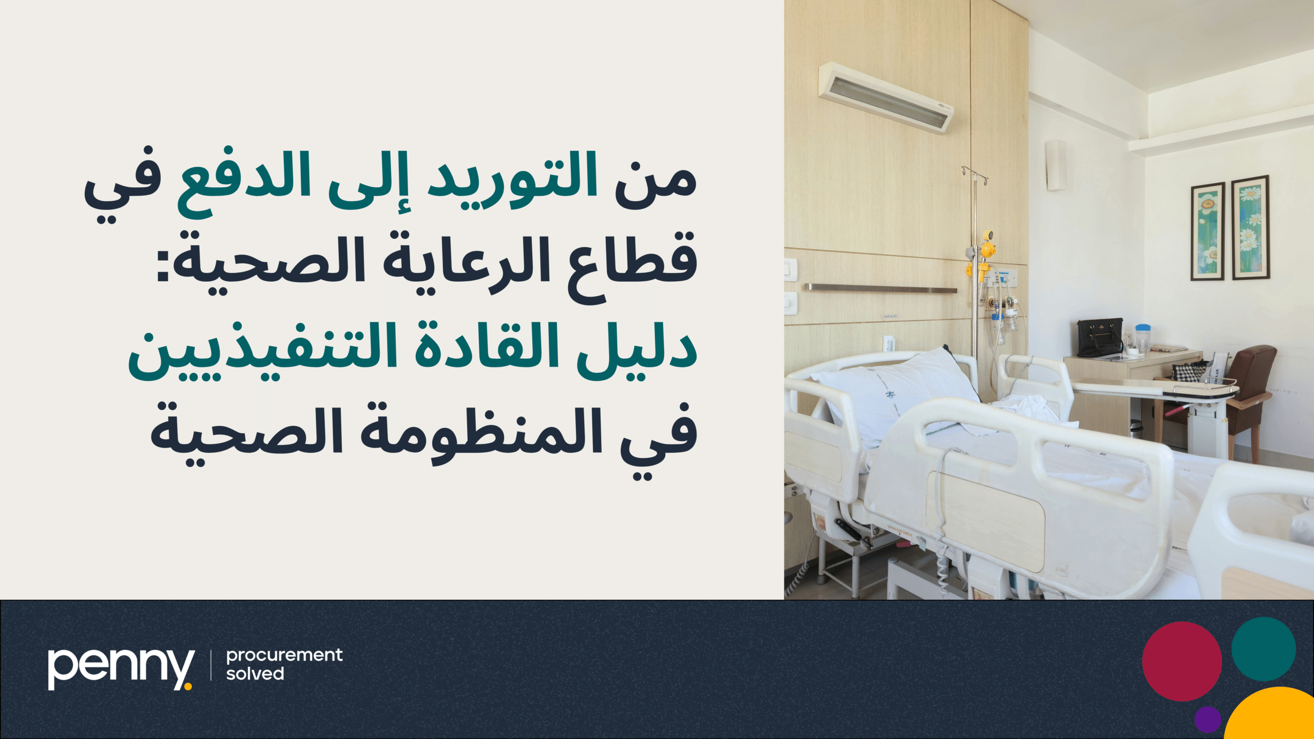 من التوريد إلى الدفع في قطاع الرعاية الصحية: دليل القادة التنفيذيين في المنظومة الصحية