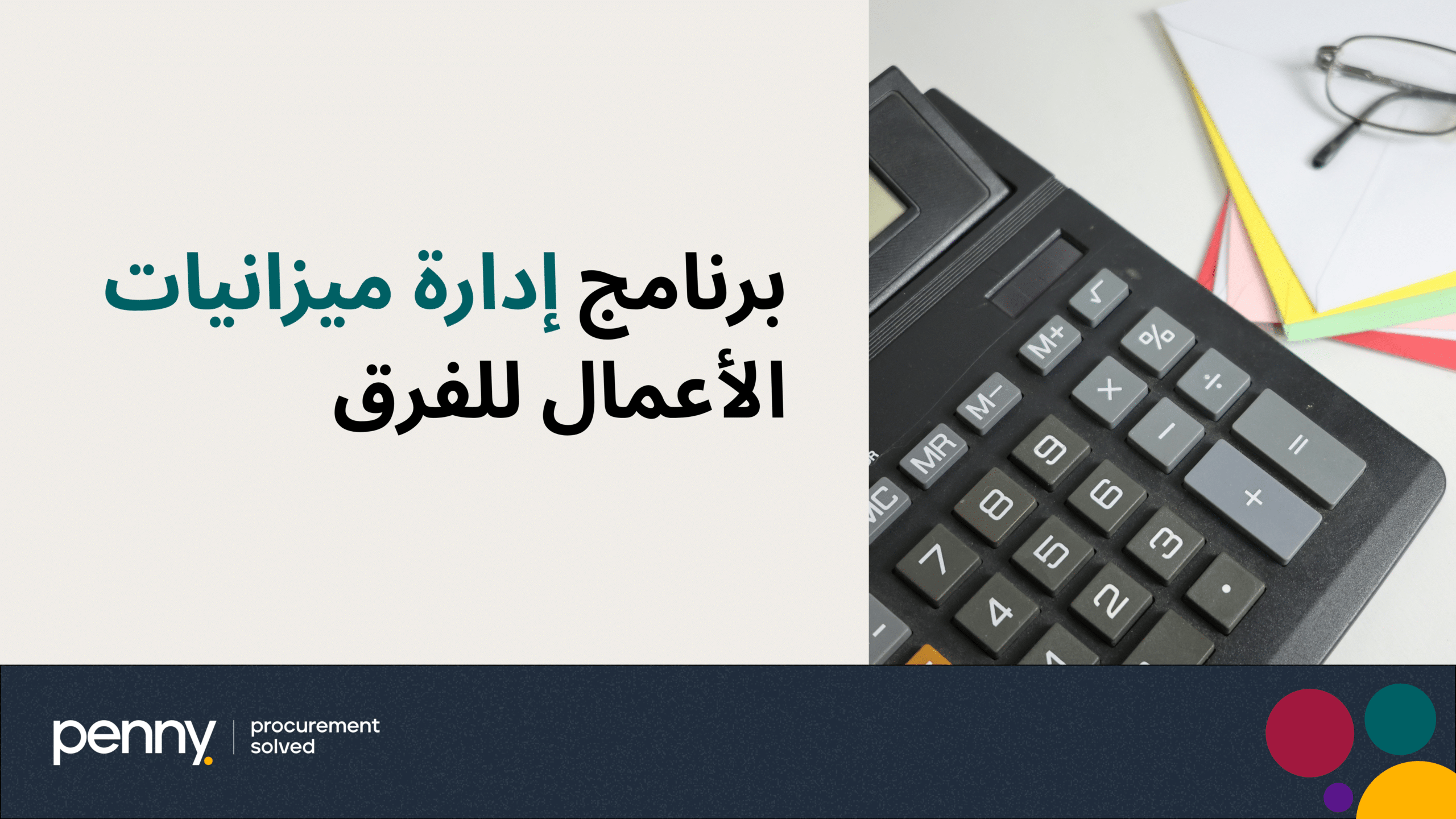 برنامج إدارة ميزانيات الأعمال للفرق
