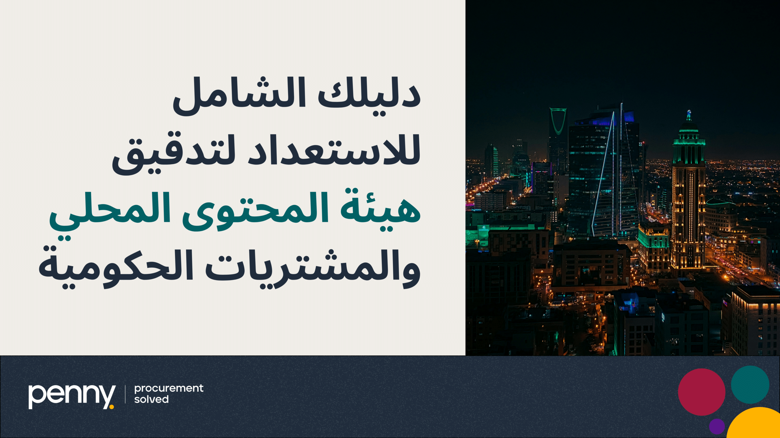 دليلك الشامل للاستعداد لتدقيق هيئة المحتوى المحلي والمشتريات الحكومية