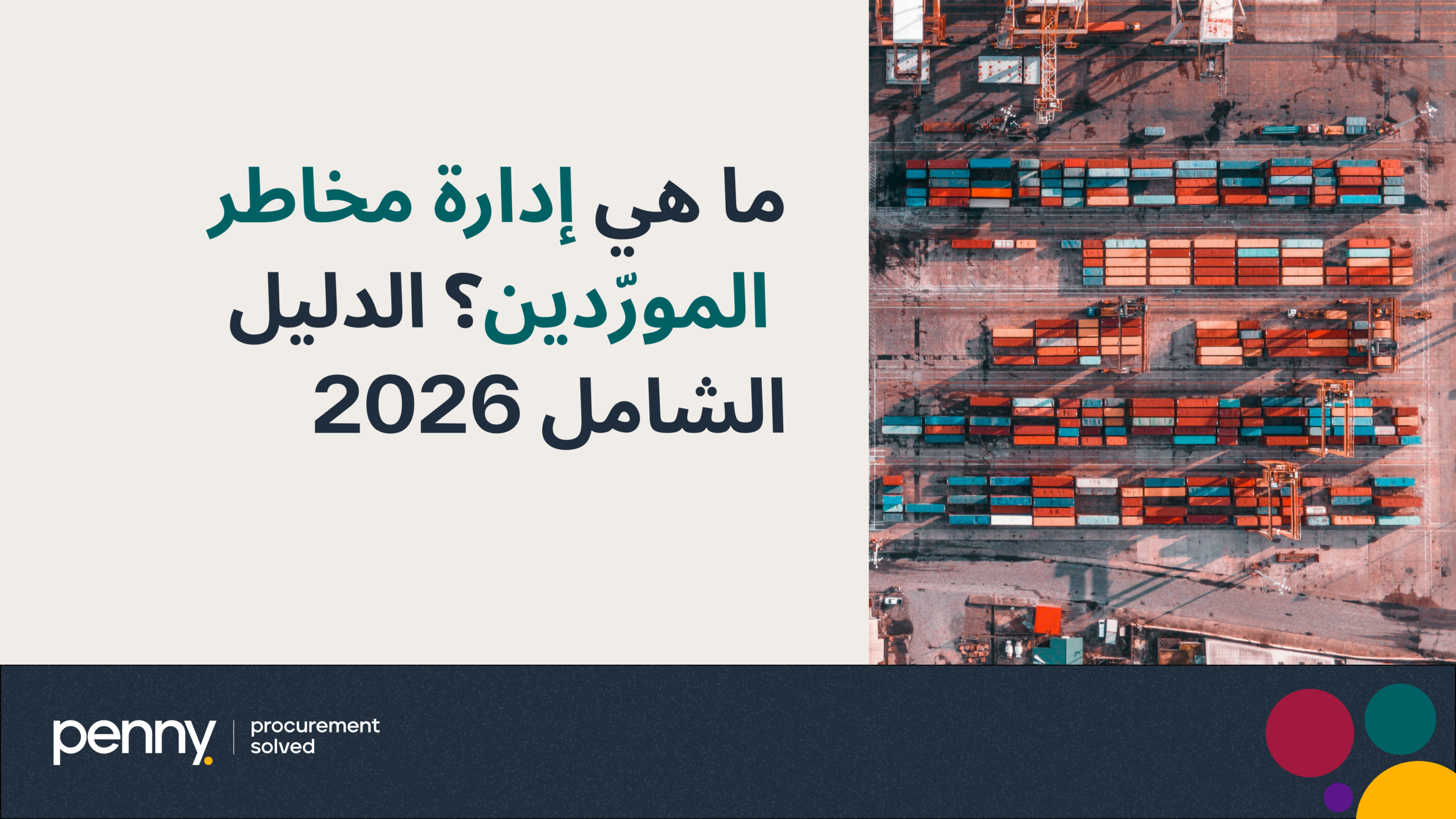 ما هي إدارة مخاطر المورّدين؟ الدليل الشامل 2026