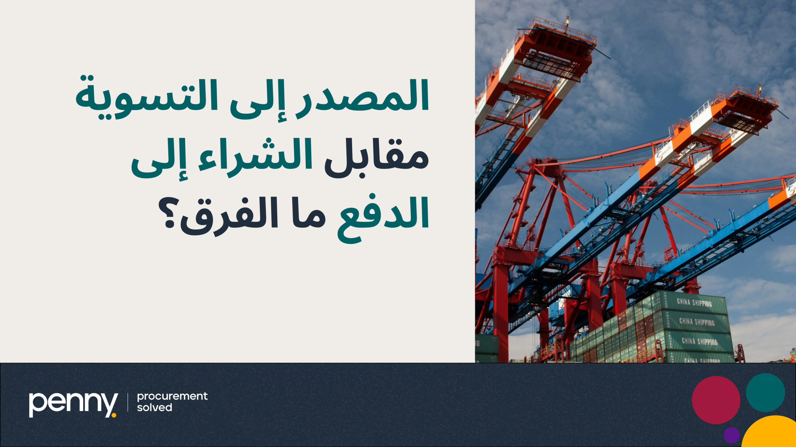 المصدر إلى التسوية مقابل الشراء إلىالدفع ما الفرق؟