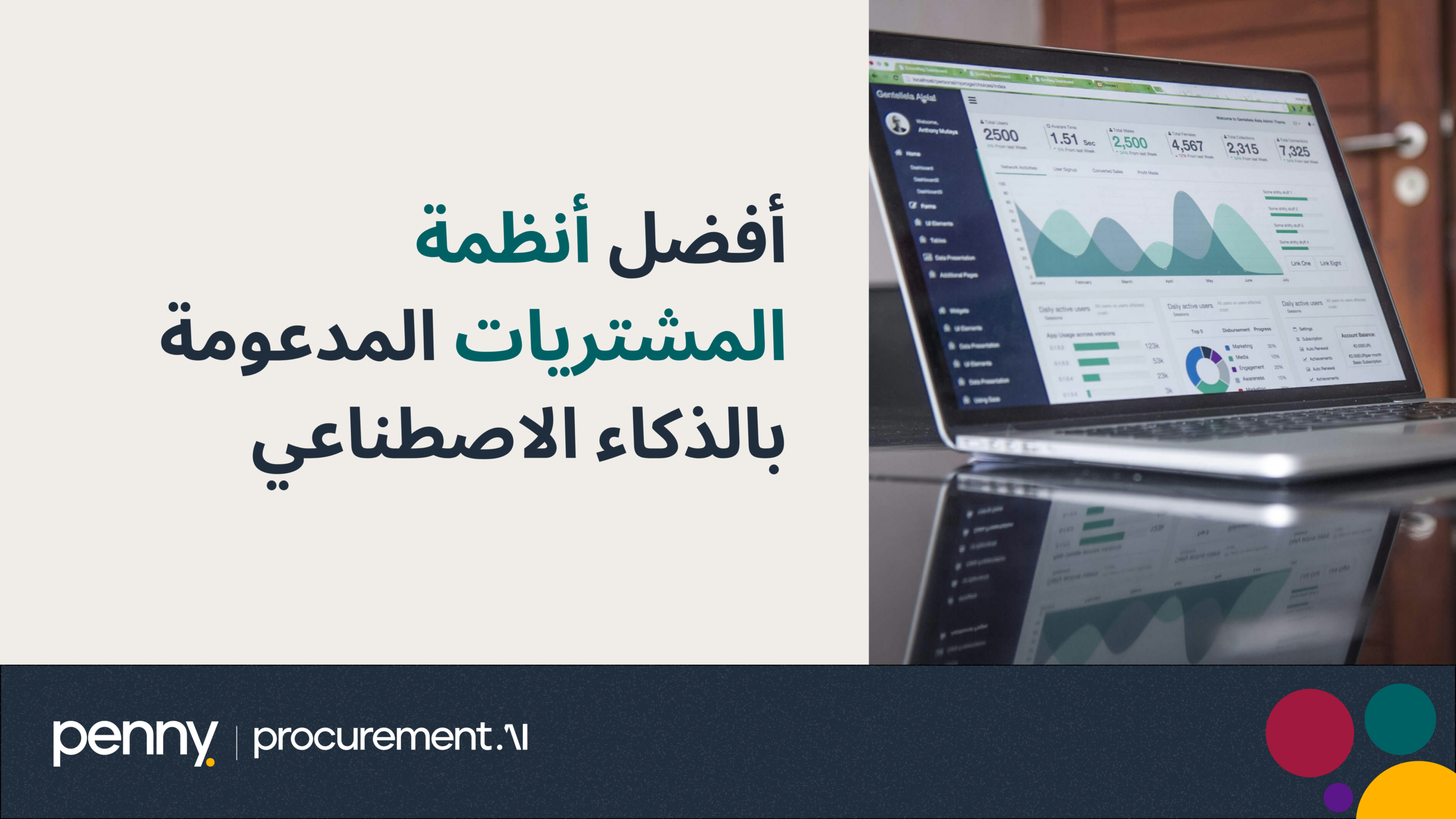 اكتشف أفضل برامج المشتريات بالذكاء الاصطناعي ✔️ مقارنة شاملة ولماذا بيني الخيار الأفضل لتحول رقمي ناجح