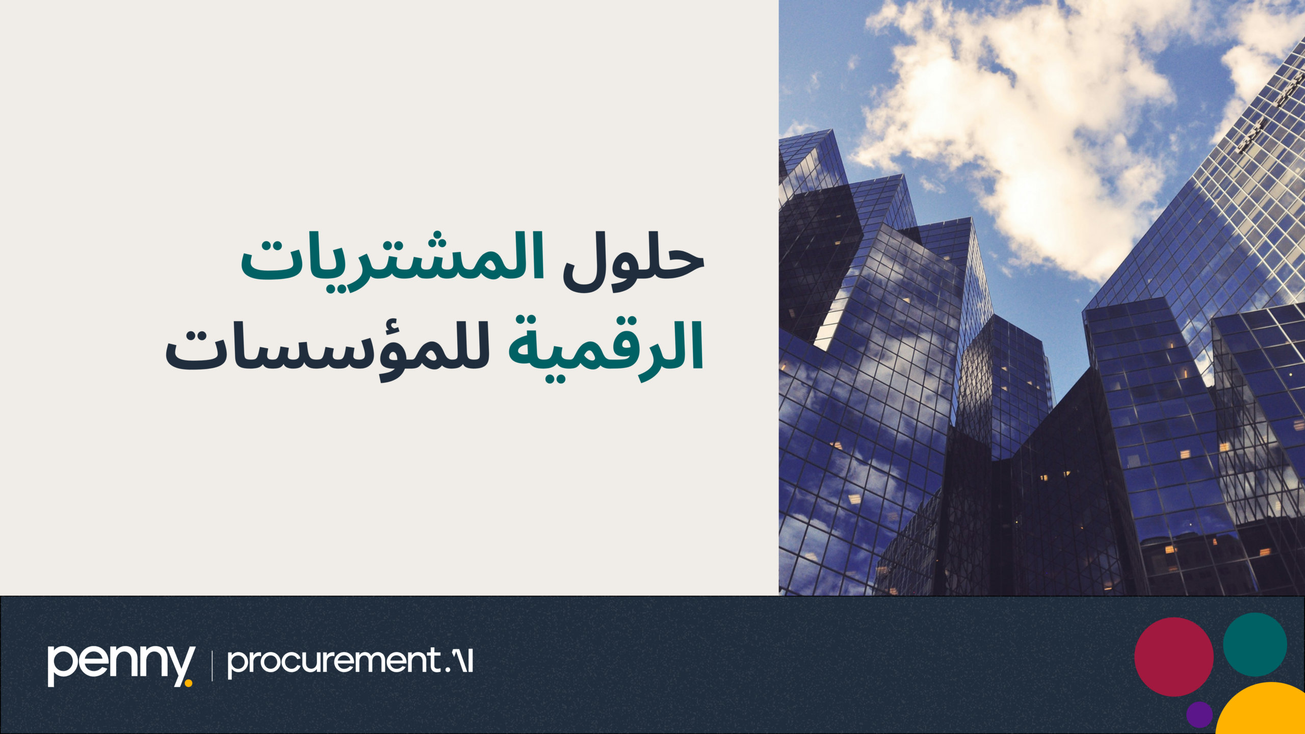 حلول المشتريات الرقمية للمؤسسات
