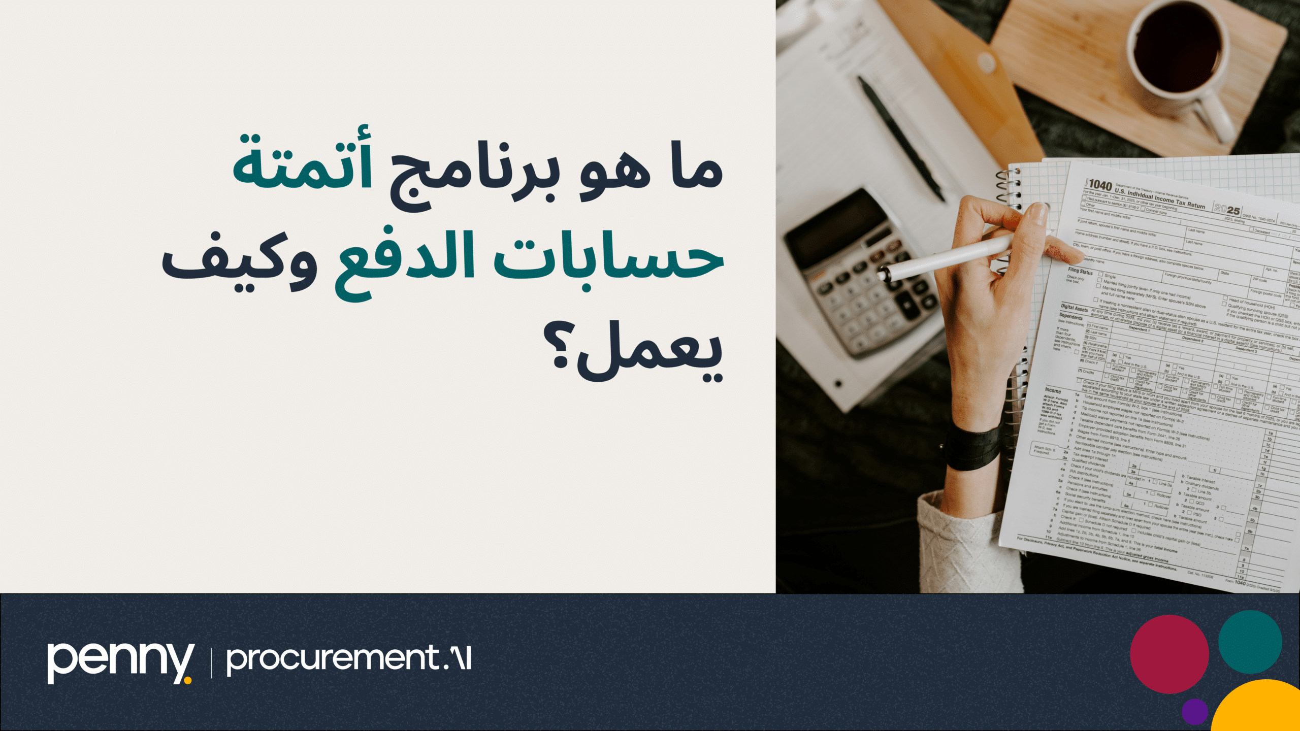ما هو برنامج أتمتة حسابات الدفع وكيف يعمل؟