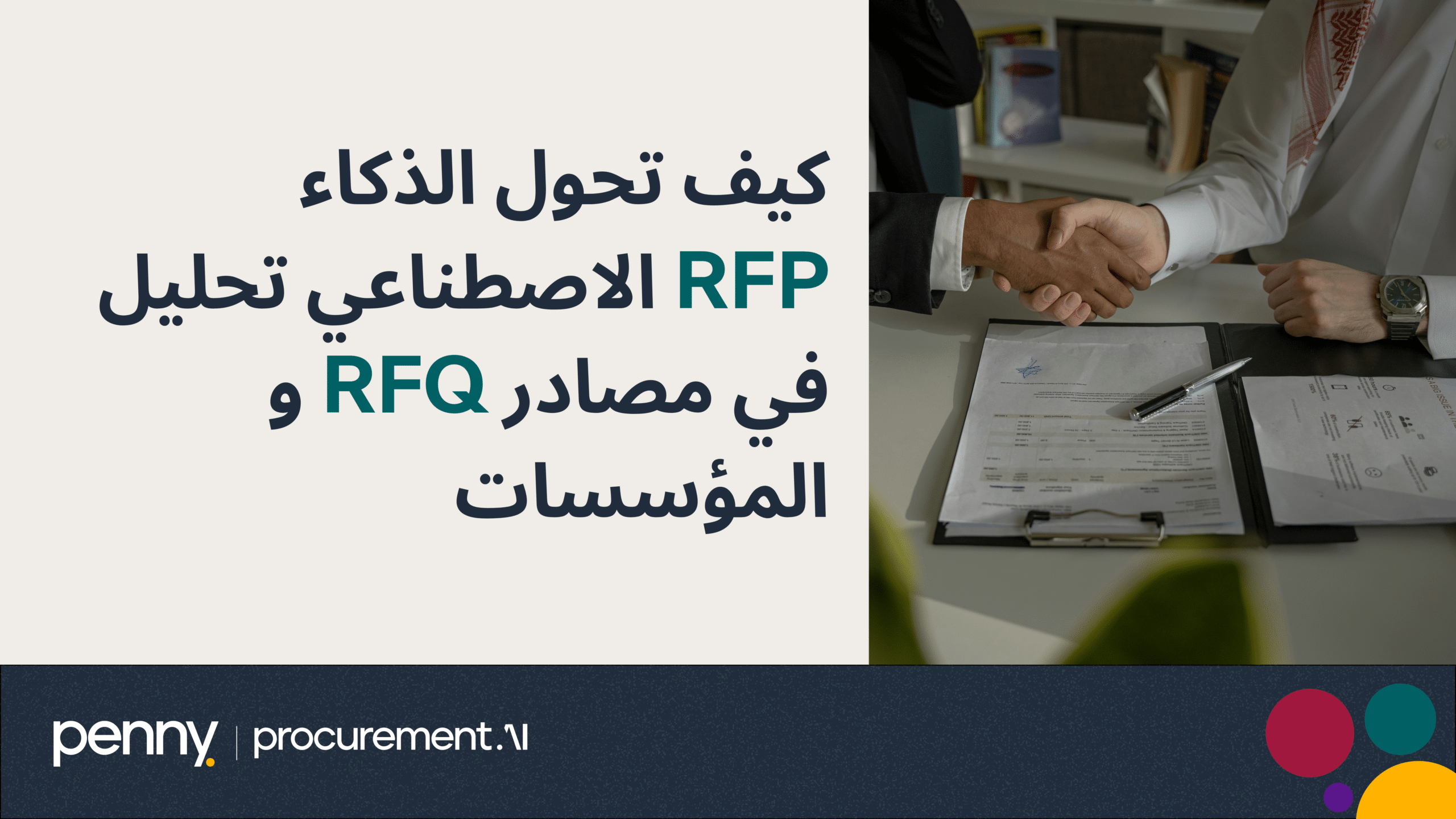 كيف تحول الذكاء الاصطناعي تحليل RFP و RFQ في مصادر المؤسسات