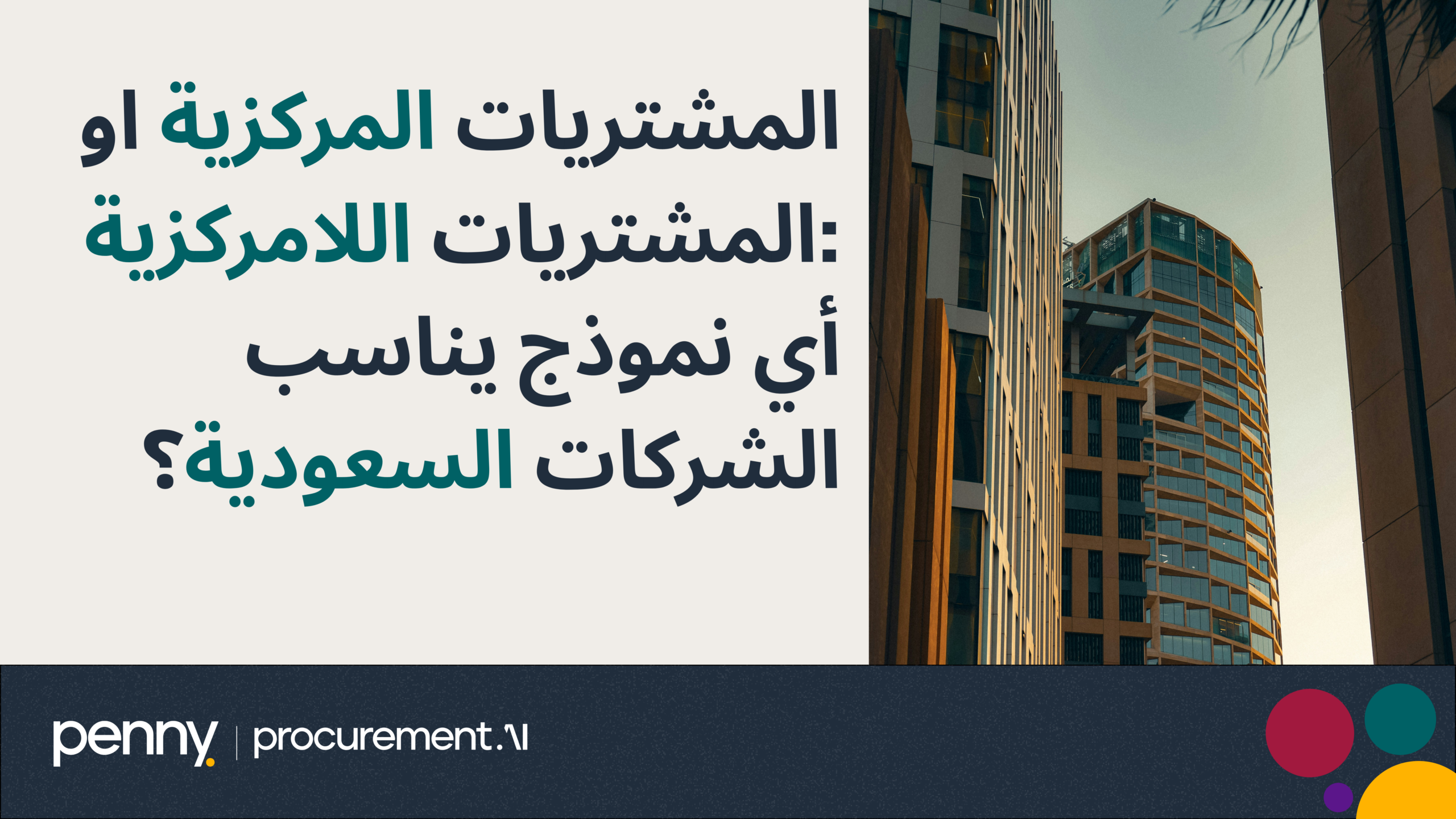 المشتريات المركزية ضد المشتريات اللامركزية: أي نموذج يناسب الشركات السعودية؟