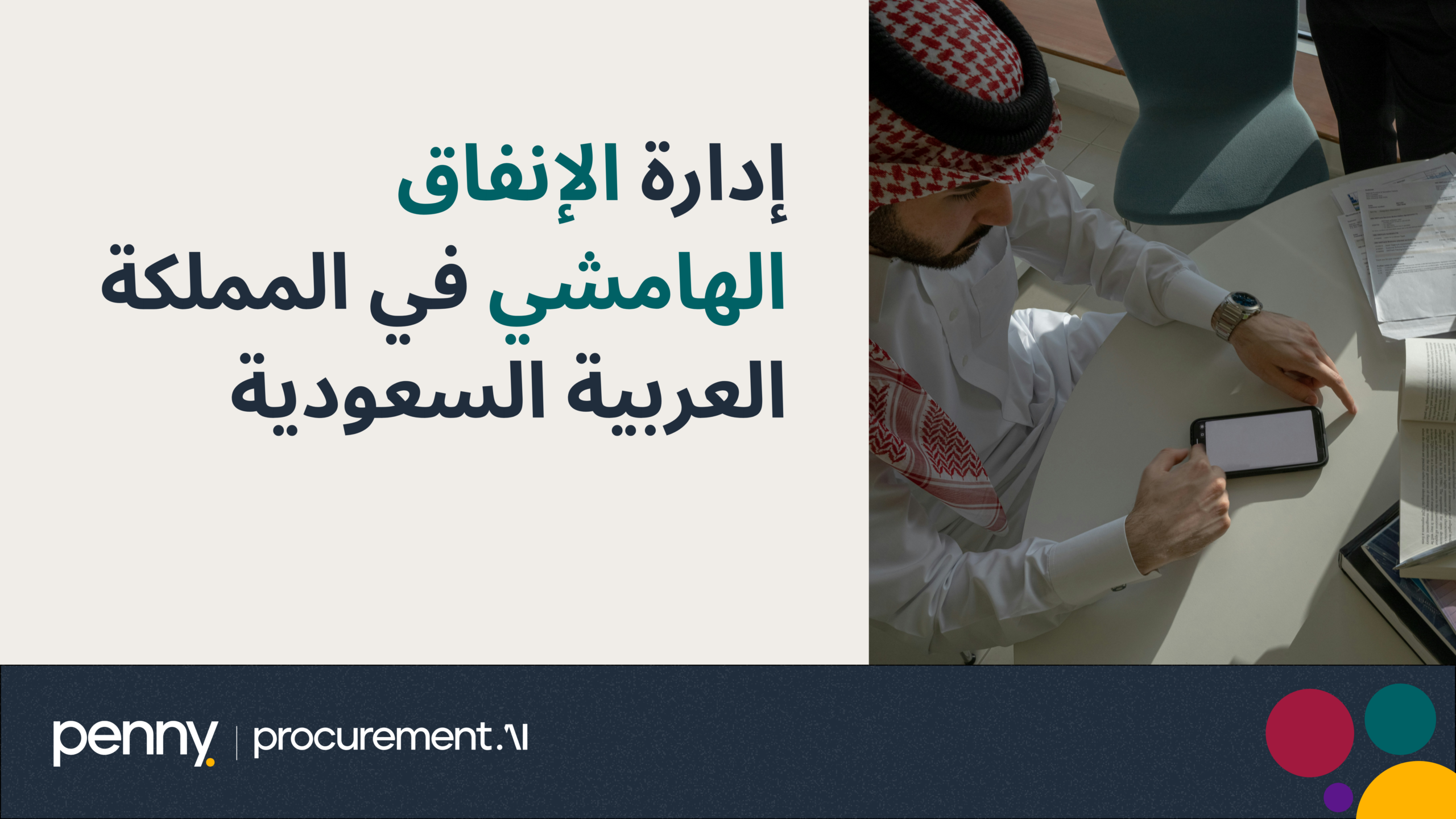 إدارة الإنفاق الهامشي في المملكة العربية السعودية