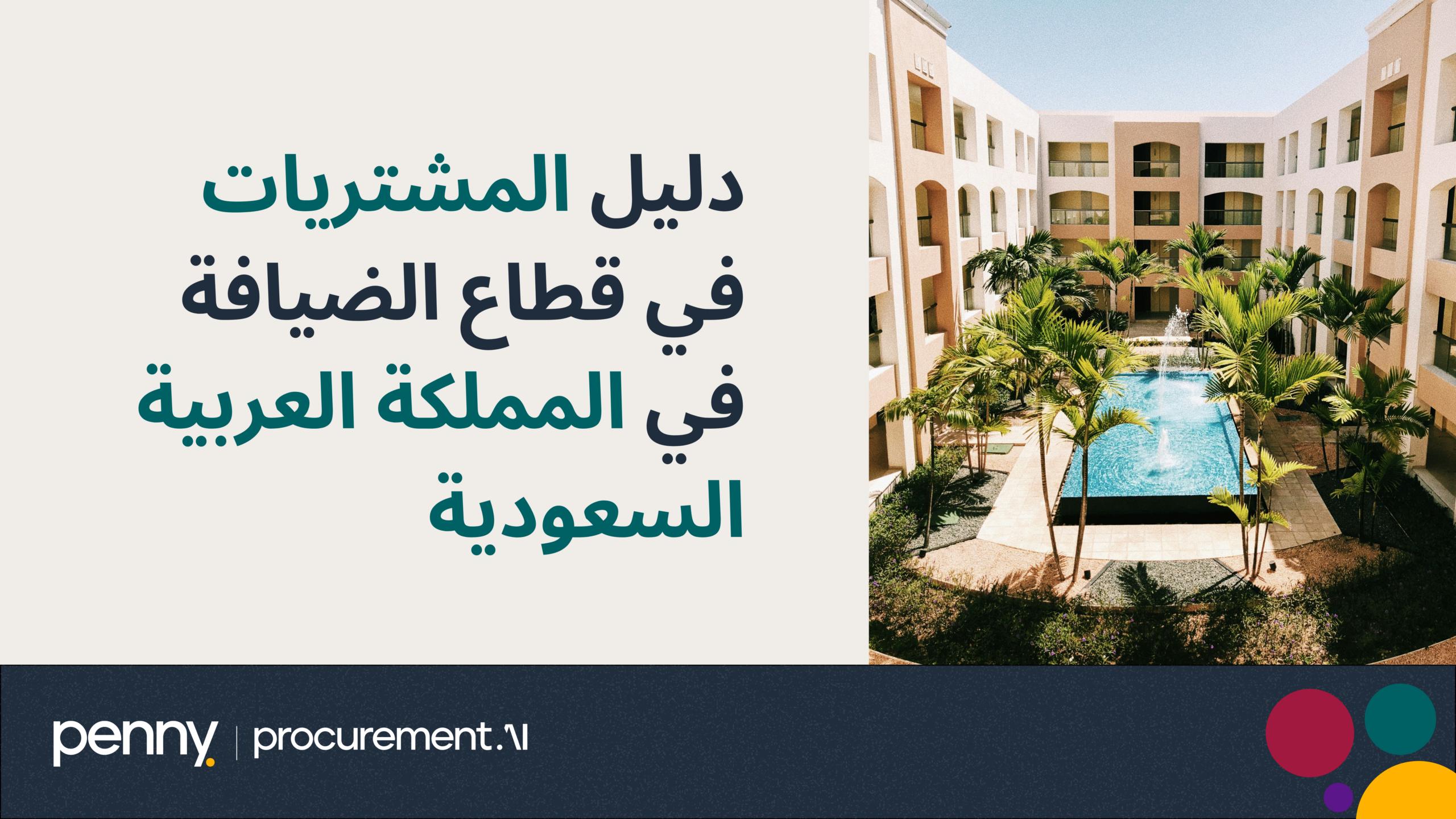 دليل المشتريات في قطاع الضيافة في السعودية