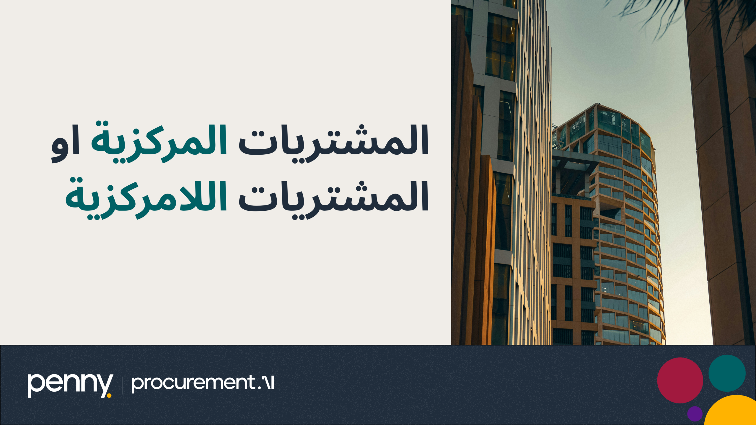 المشتريات المركزية او المشتريات اللامركزية: أي نموذج يناسب الشركات السعودية؟