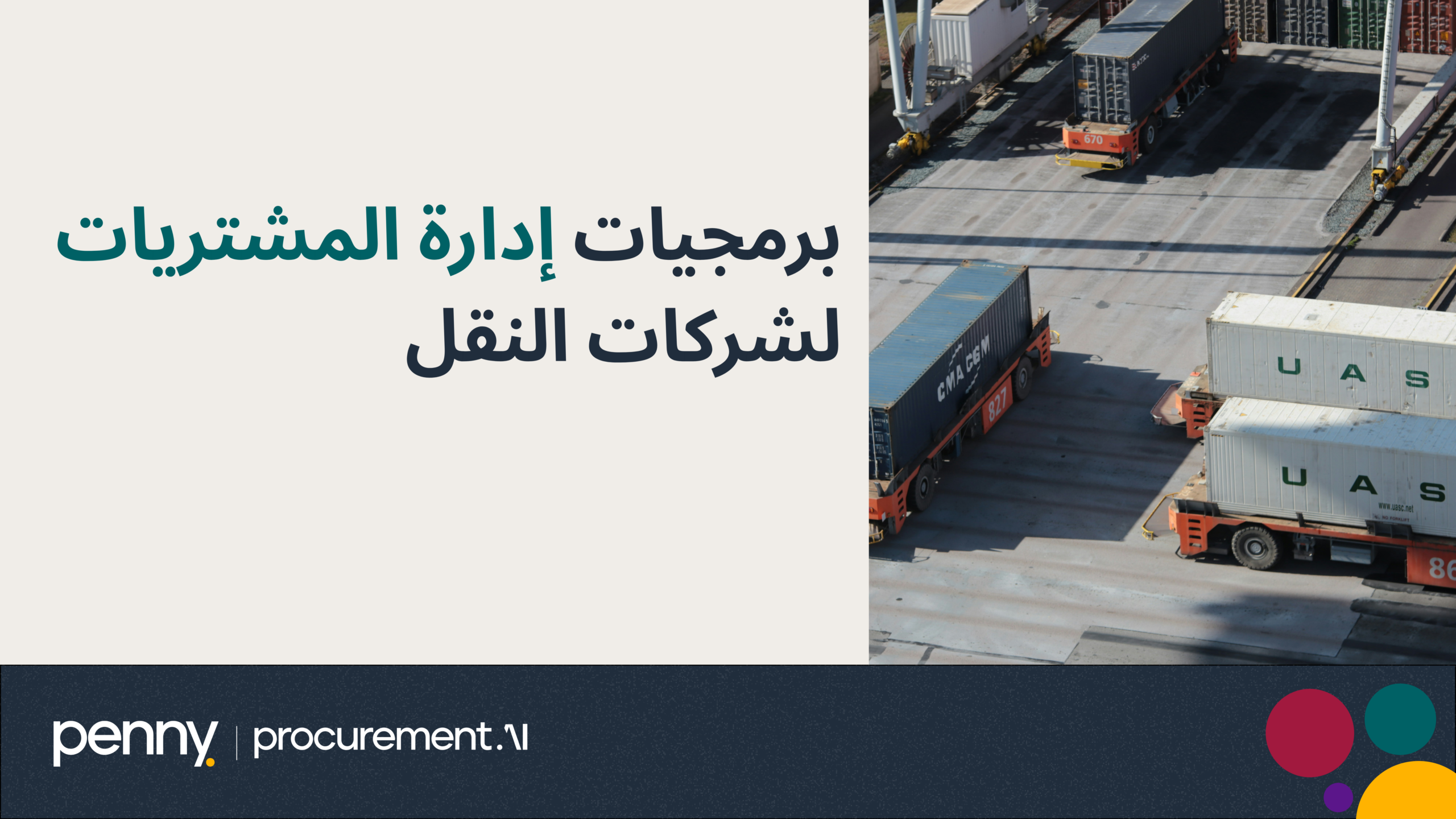 برمجيات إدارة المشتريات لشركات النقل