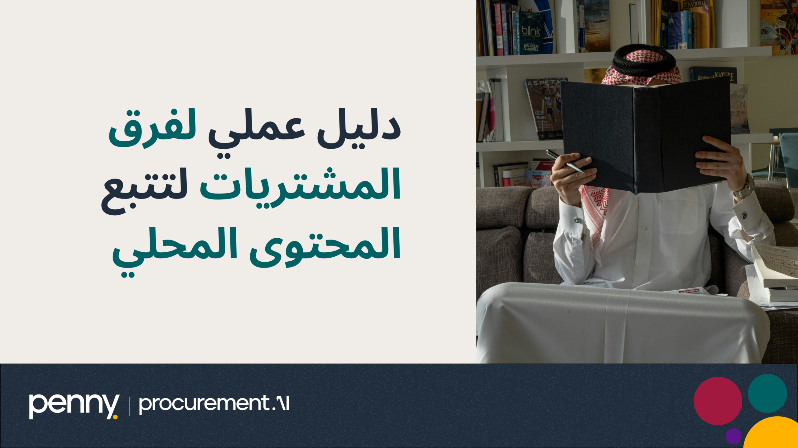 دليل عملي لفرق المشتريات لتتبع المحتوى المحلي