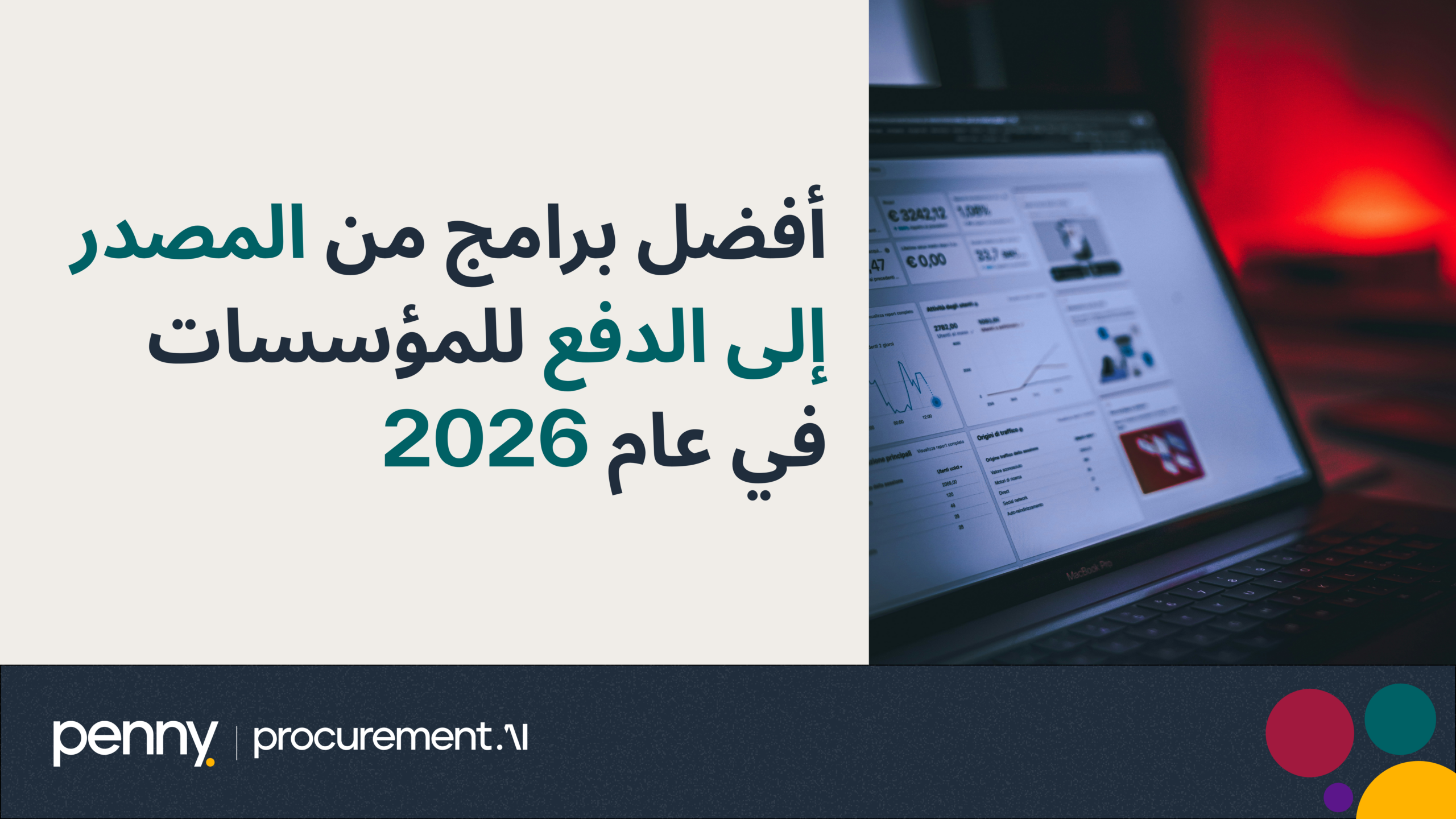 أفضل برامج من المصدر إلى الدفع للمؤسسات في عام 2026