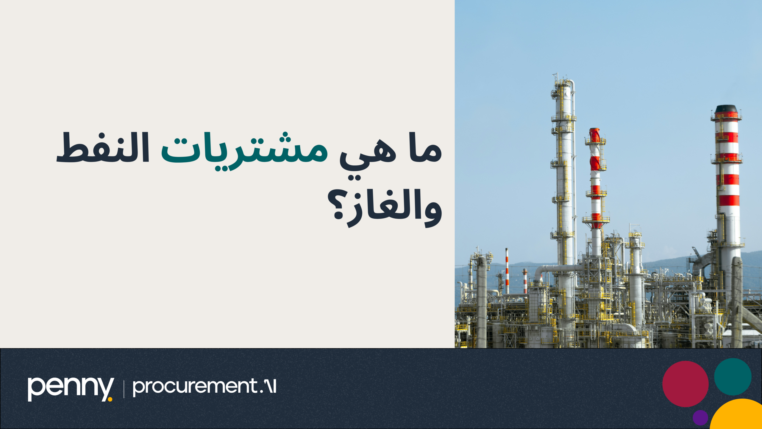 ما هي مشتريات النفط والغاز؟