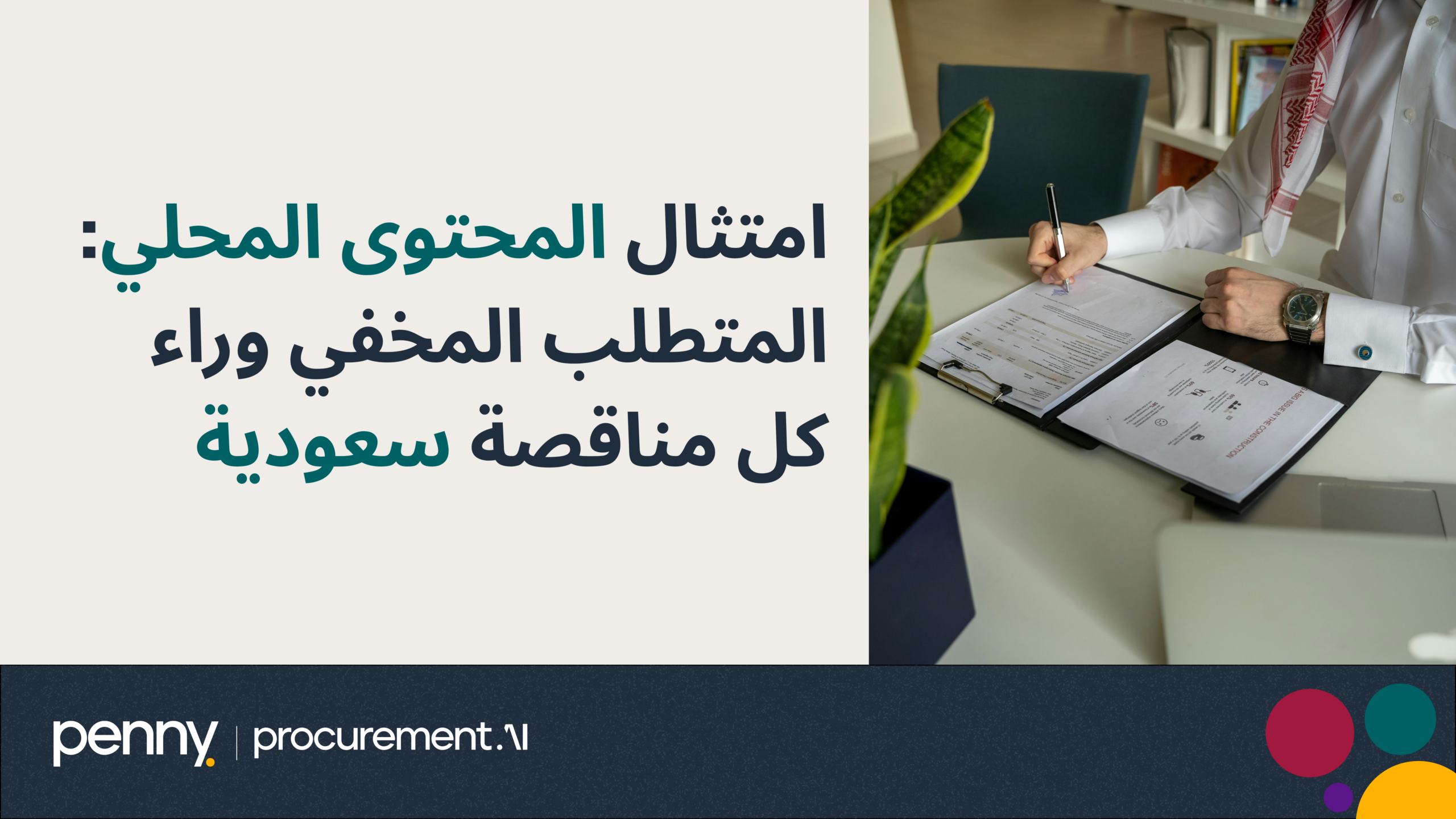 امتثال المحتوى المحلي: المتطلب المخفي وراء كل مناقصة سعودية