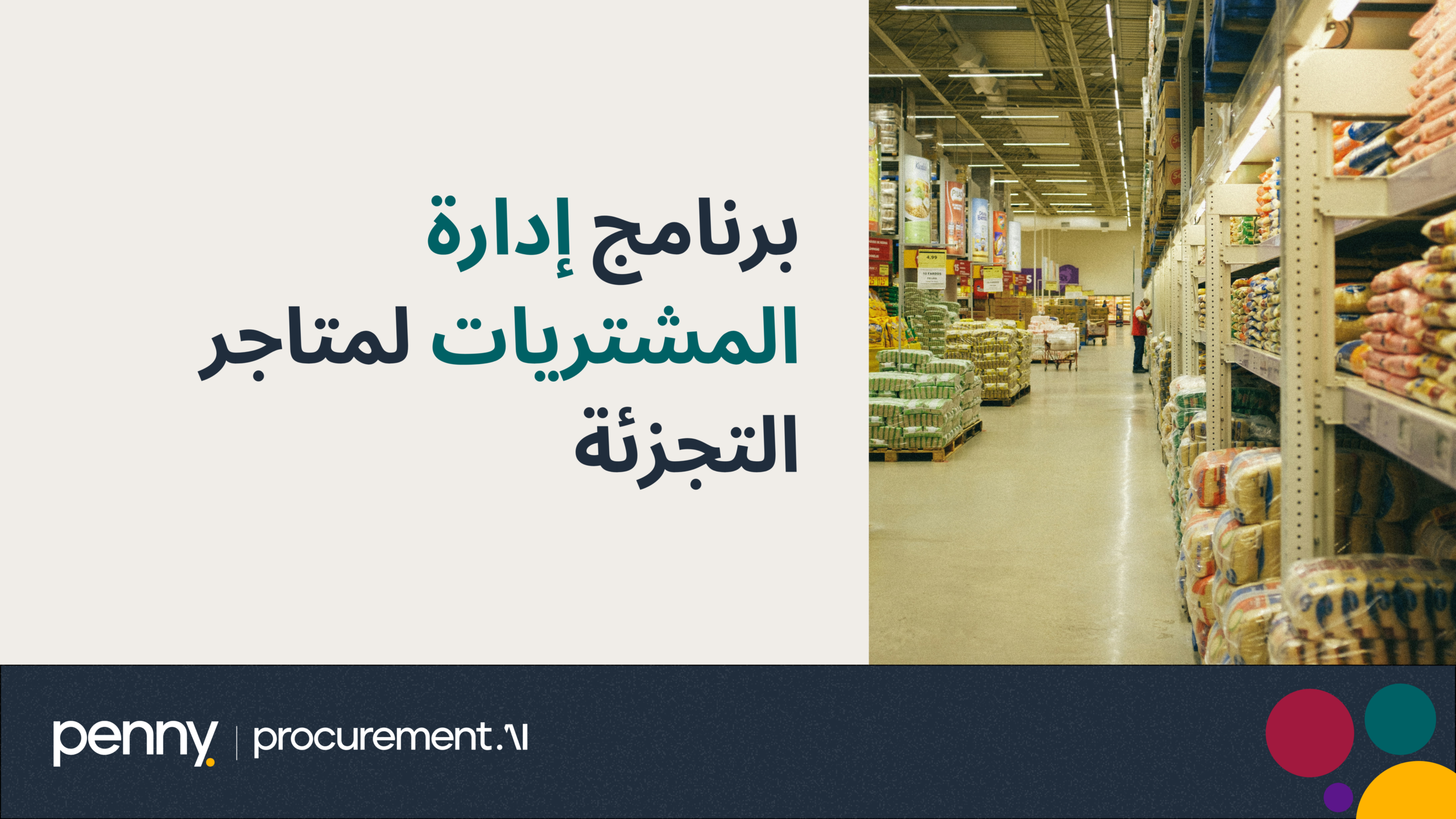 برنامج إدارة المشتريات لمتاجر التجزئة