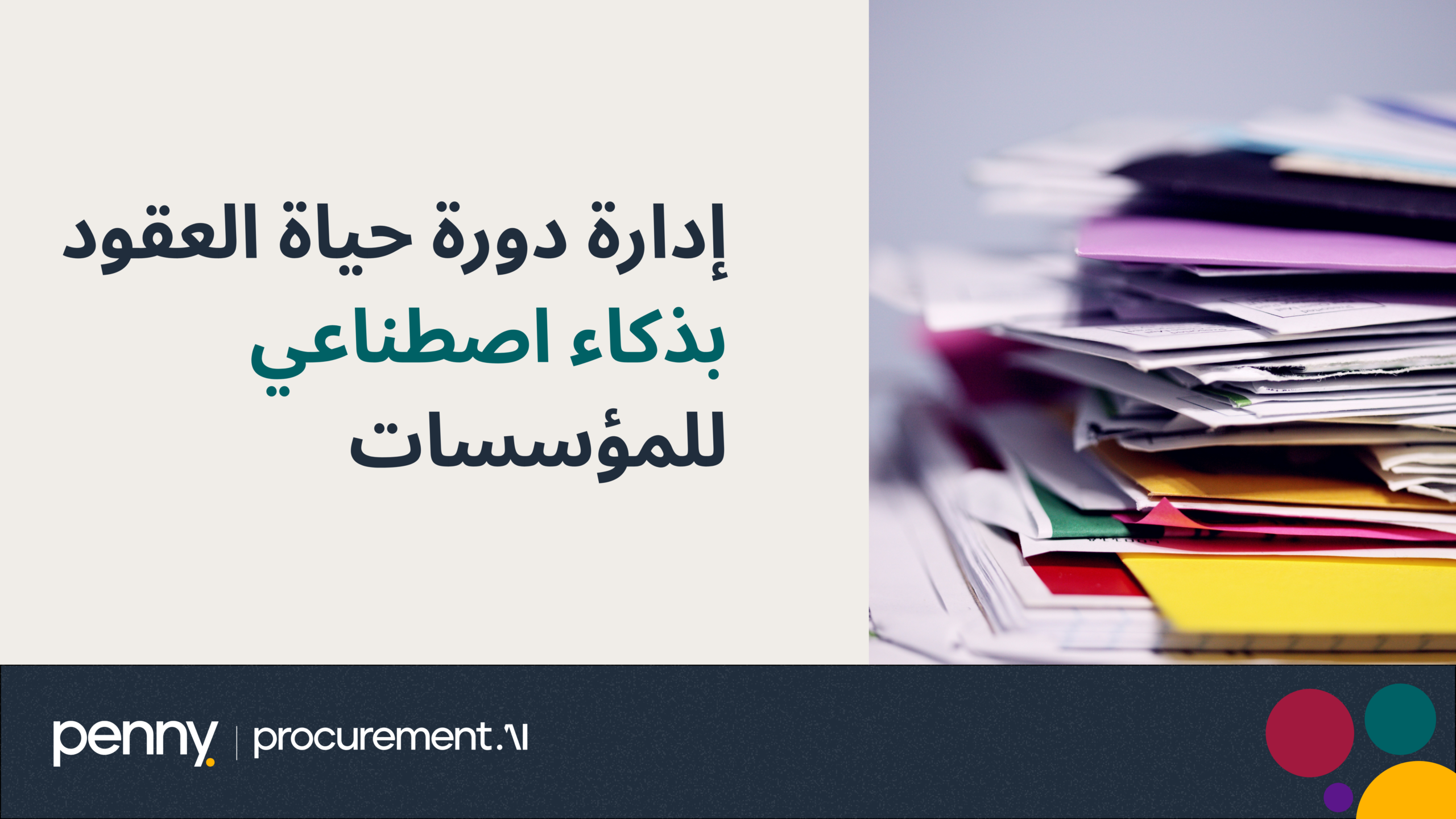 إدارة دورة حياة العقود بذكاء اصطناعي للمؤسسات