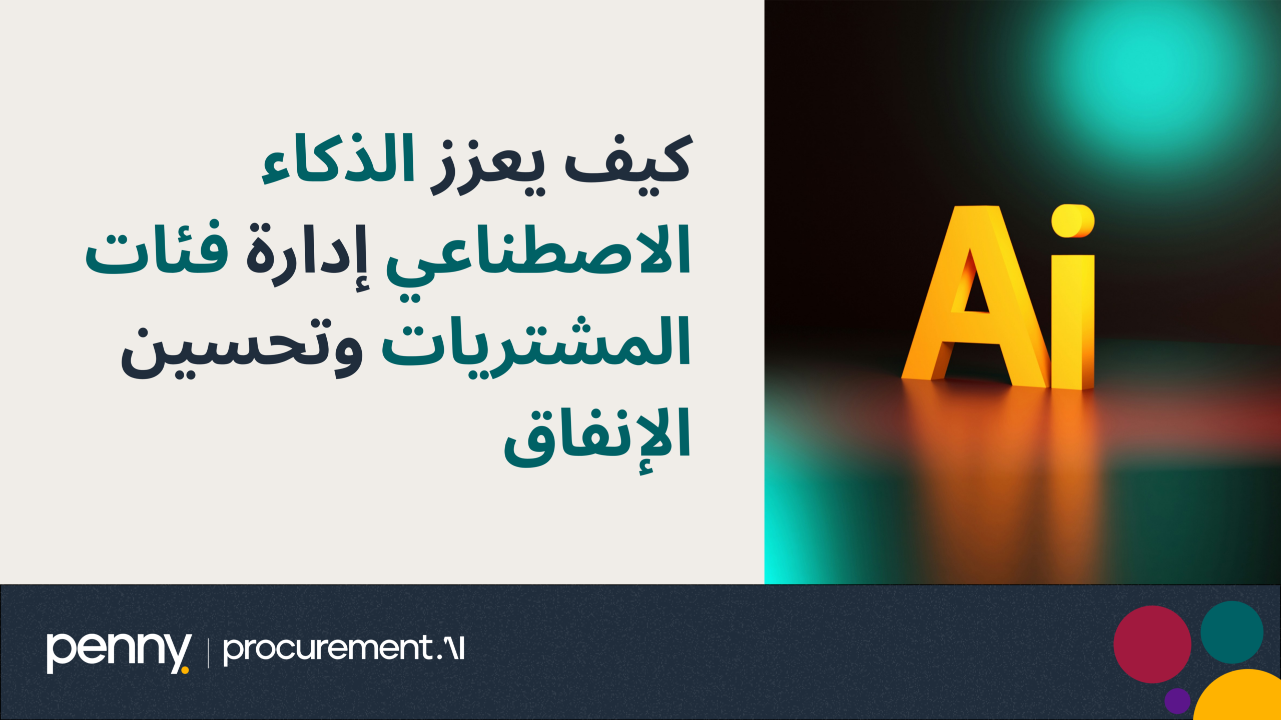 كيف يعزز الذكاء الاصطناعي إدارة فئات المشتريات وتحسين الإنفاق