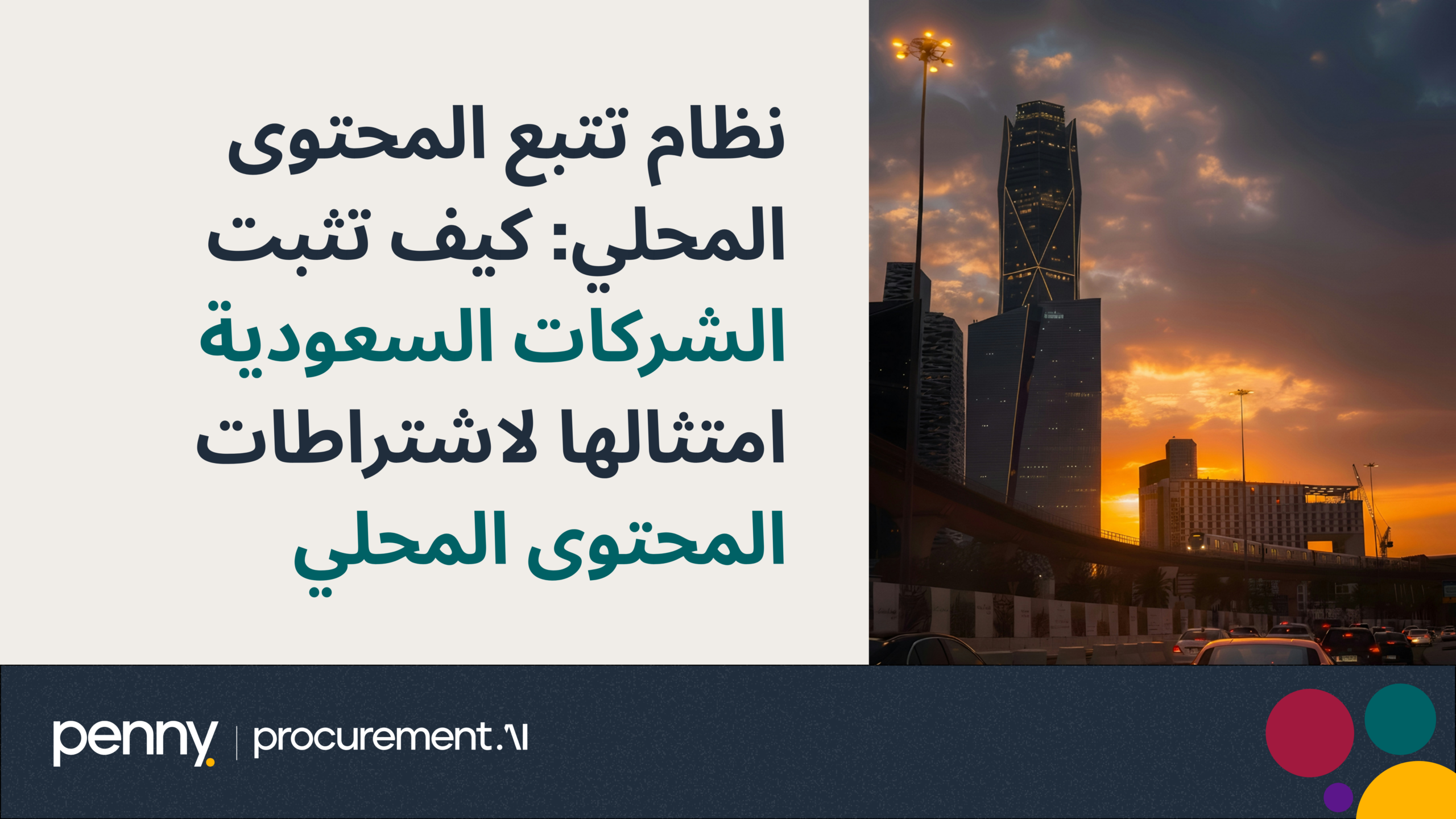 نظام تتبع المحتوى المحلي: كيف تثبت الشركات السعودية امتثالها لاشتراطات المحتوى المحلي
