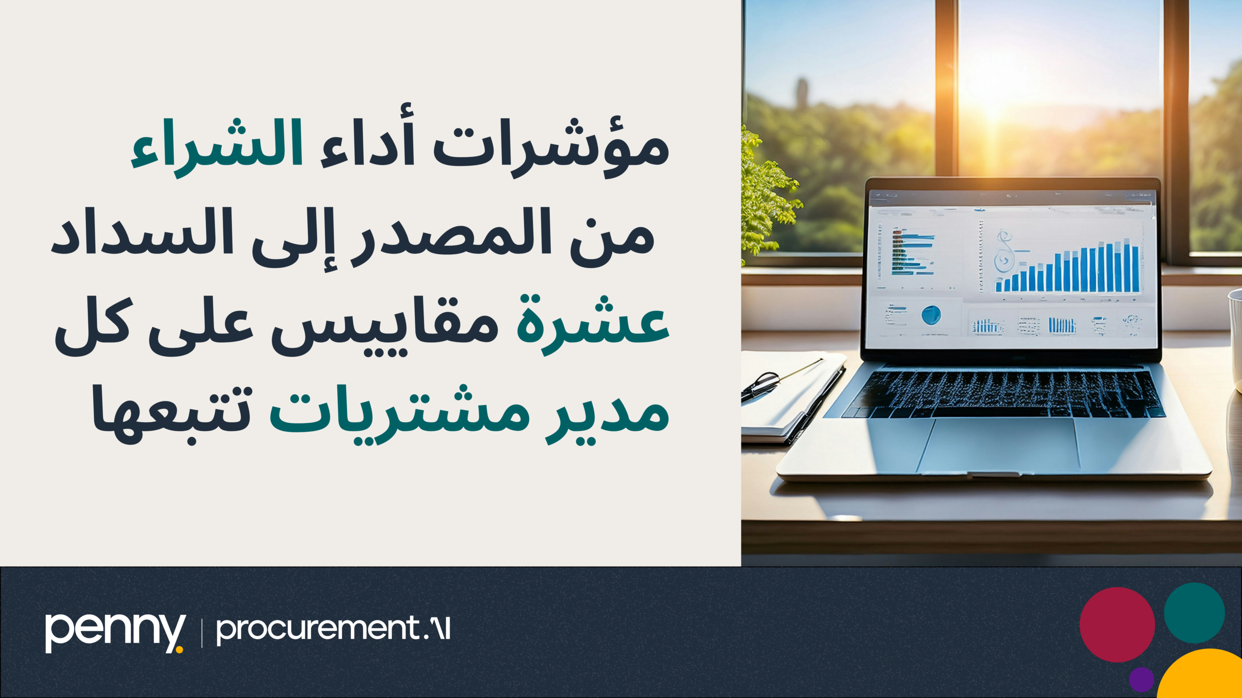 مؤشرات أداء الشراء من المصدر إلى السداد  عشرة مقاييس على كل مدير مشتريات تتبعها