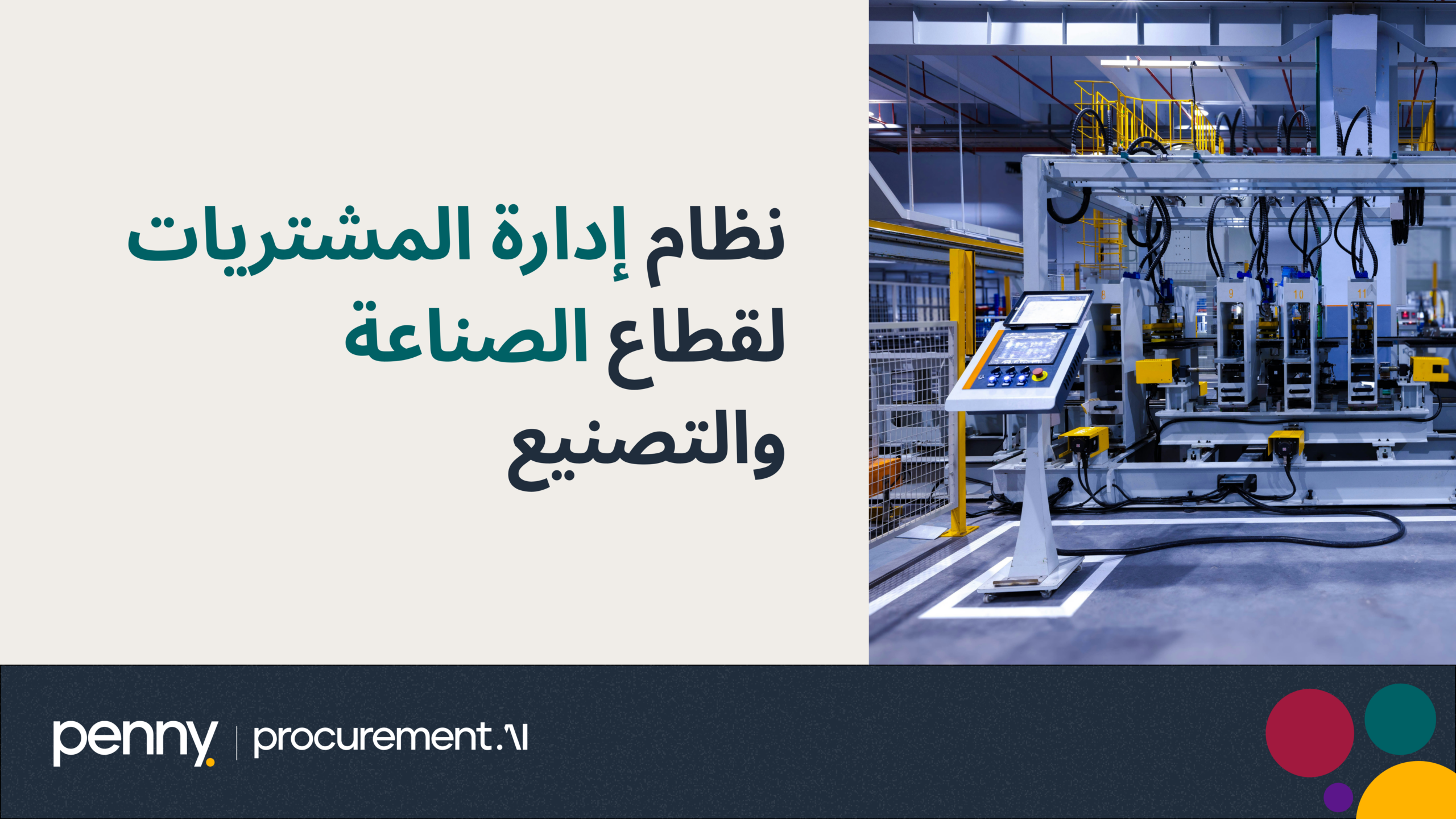 نظام إدارة المشتريات لقطاع الصناعة والتصنيع