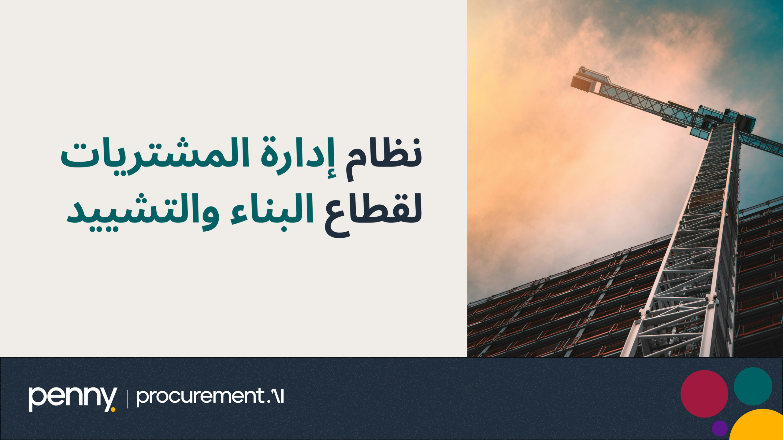 نظام إدارة المشتريات لقطاع البناء والتشييد