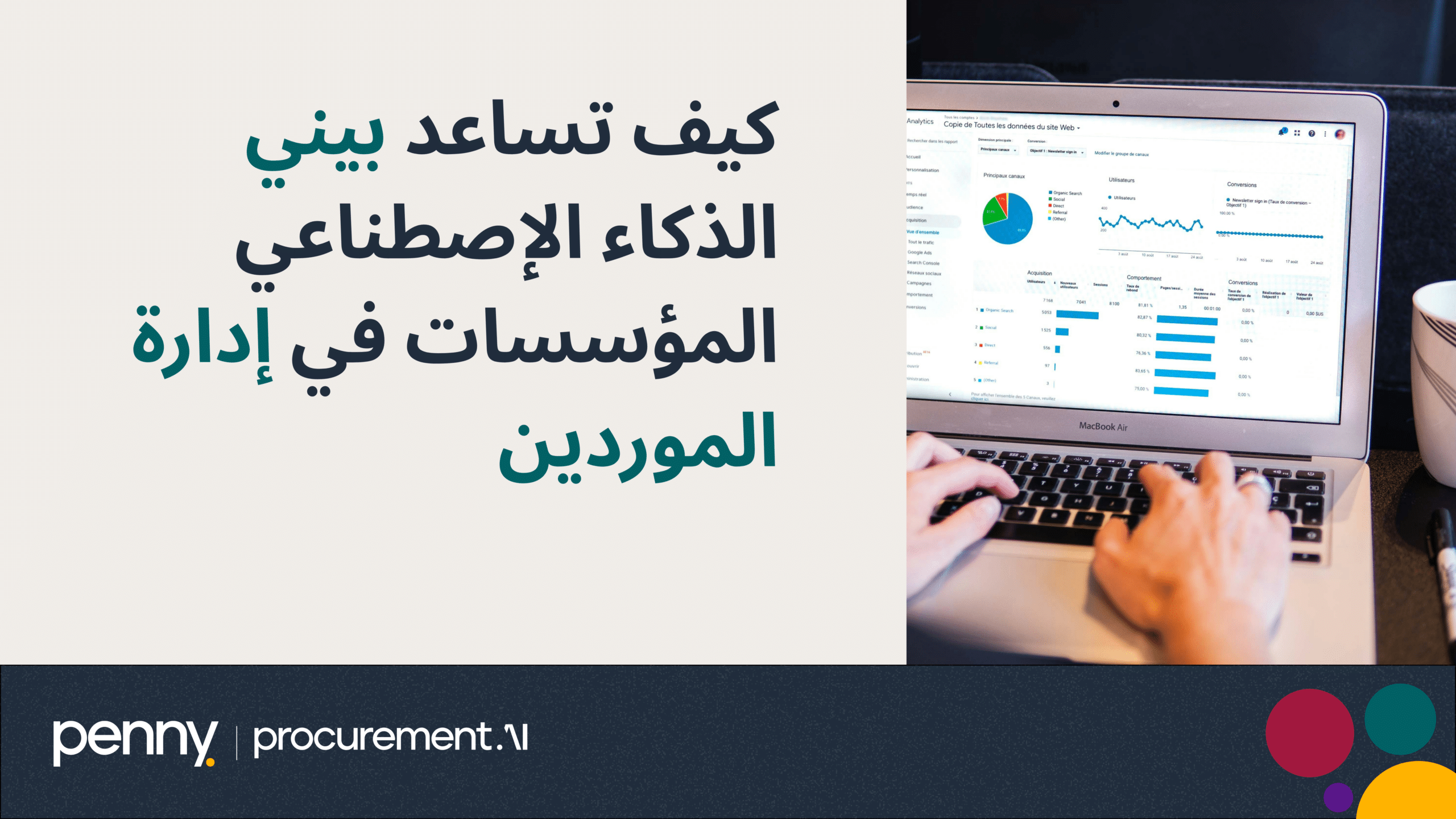 كيف تساعد بيني الذكاء الإصطناعي المؤسسات في إدارة الموردين في نظام واحد