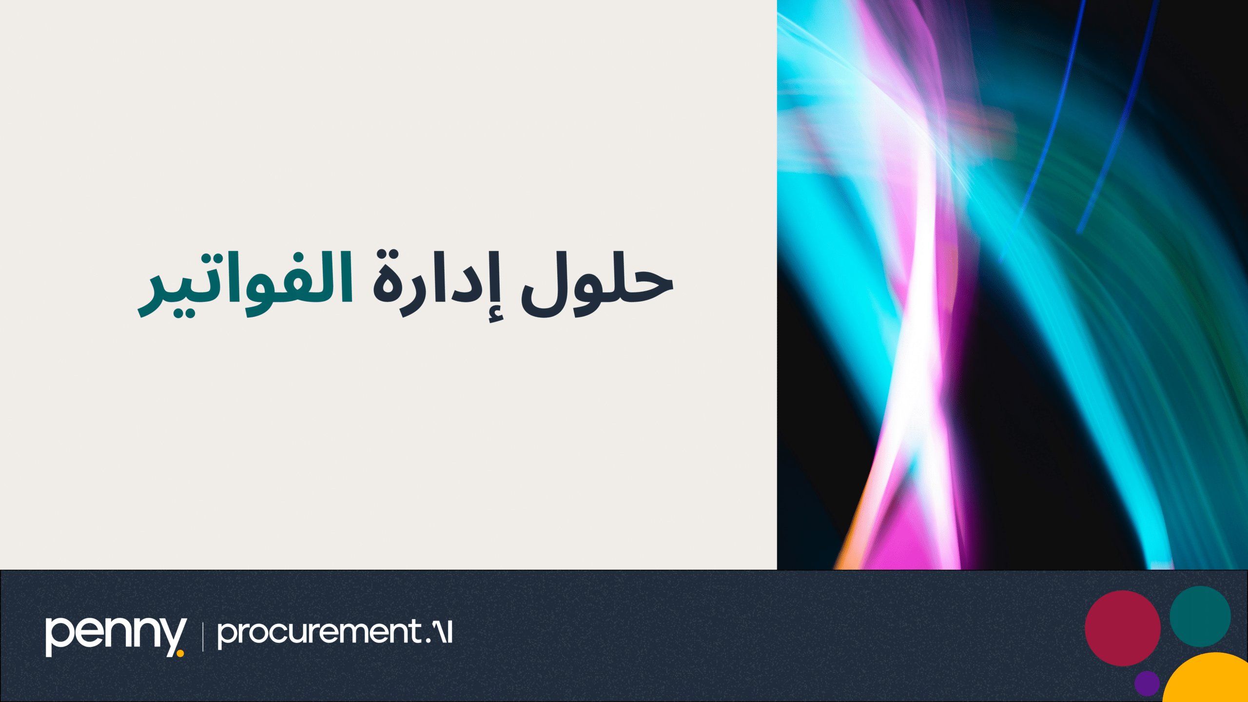 حلول إدارة الفواتير