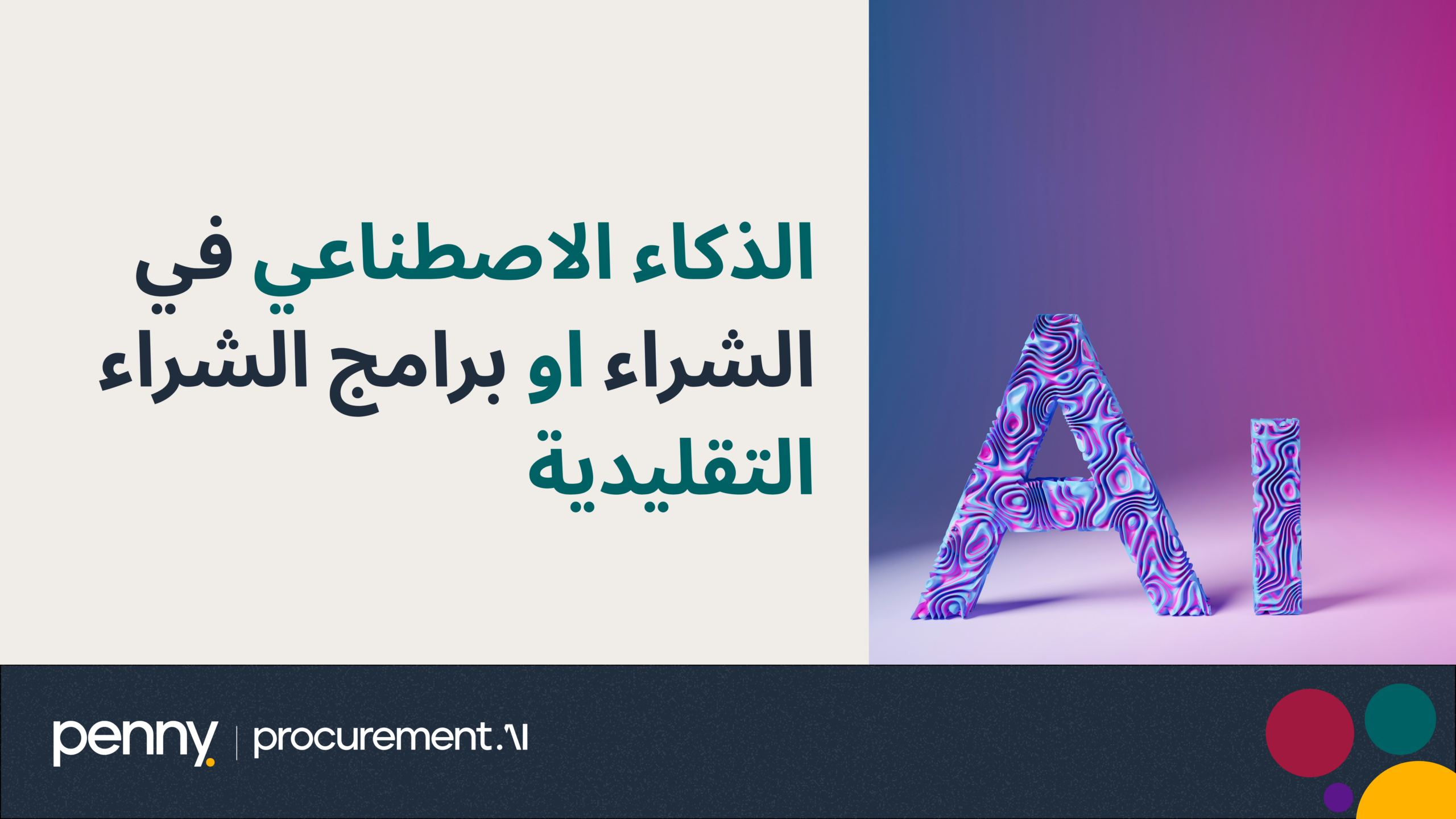 Procurement AI vs. Traditional Procurement Software