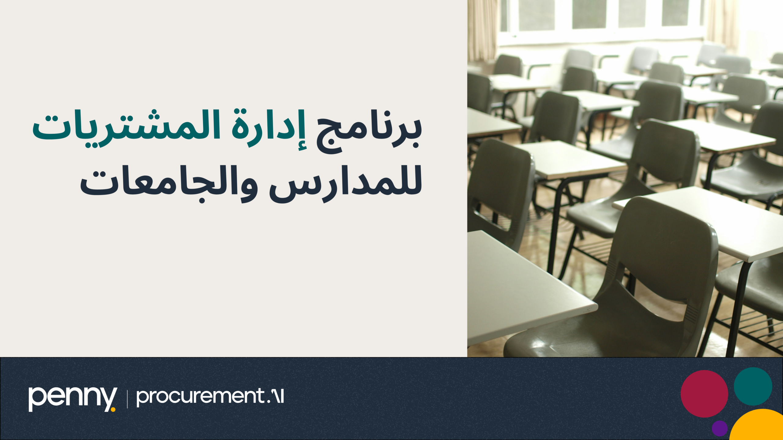 برامج إدارة المشتريات للمدارس والجامعات