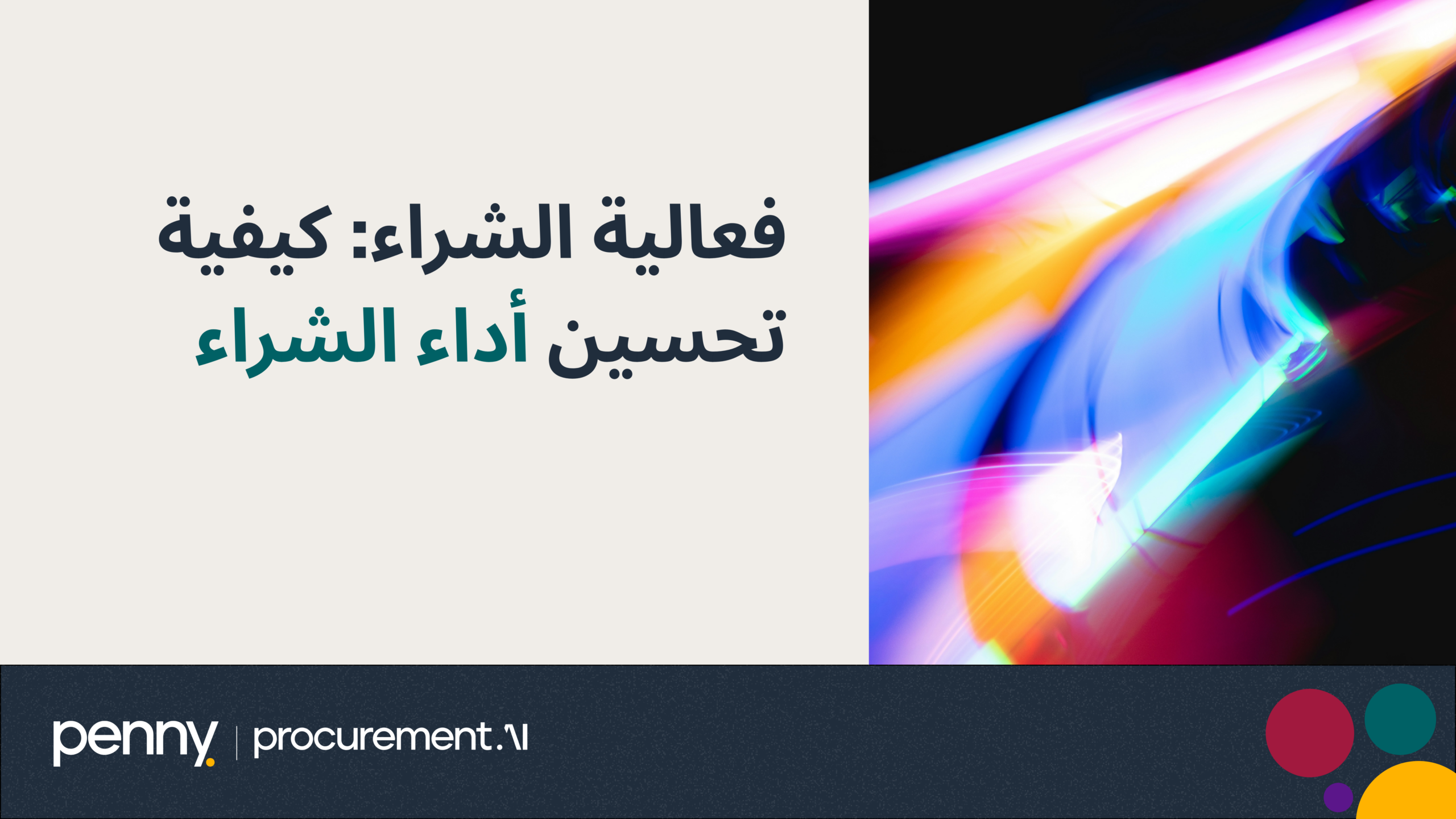 كفاءة الشراء: كيفية تحسين أداء المشتريات