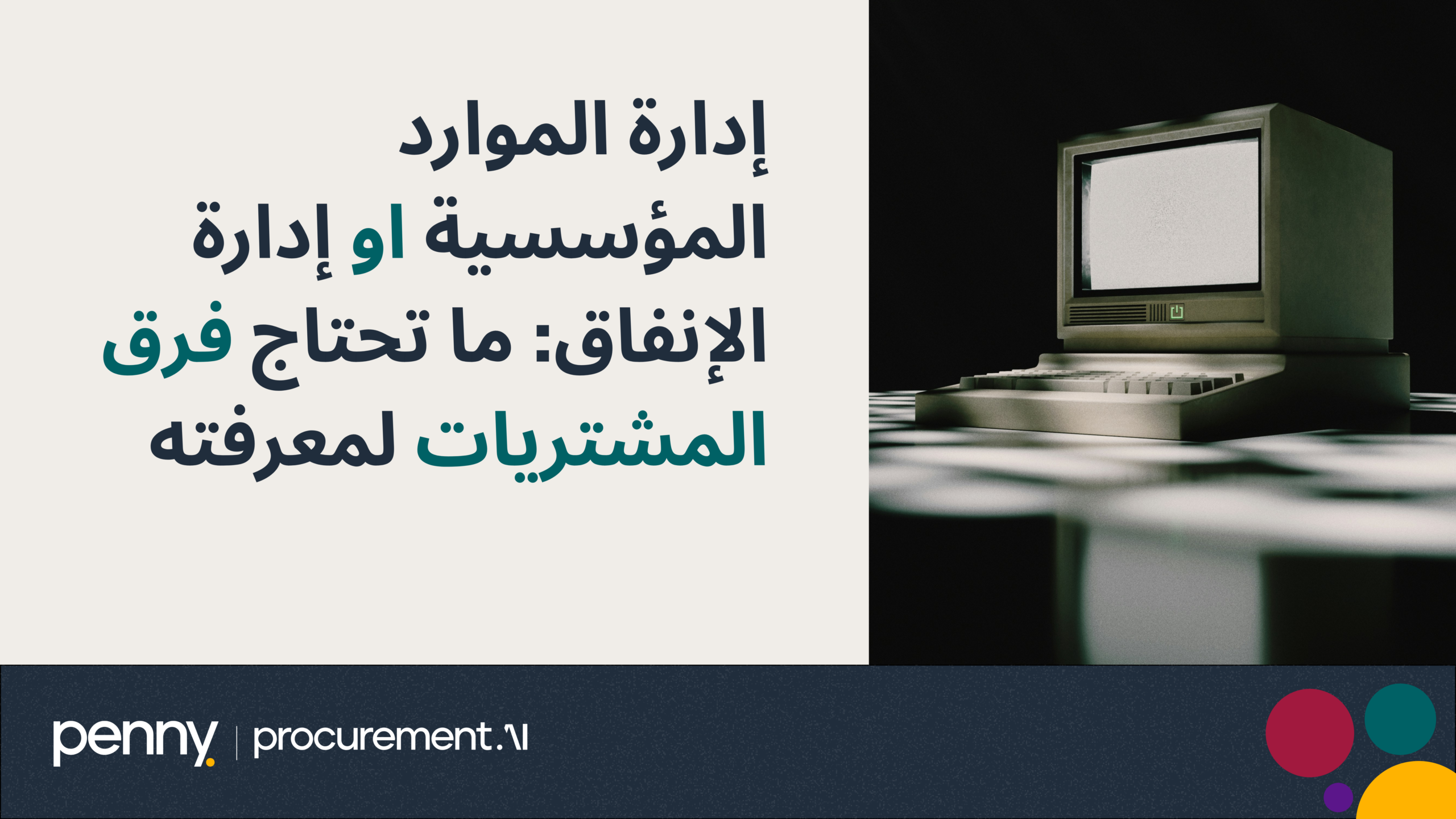 إدارة الموارد المؤسسية او إدارة الإنفاق: ما تحتاج فرق المشتريات لمعرفته