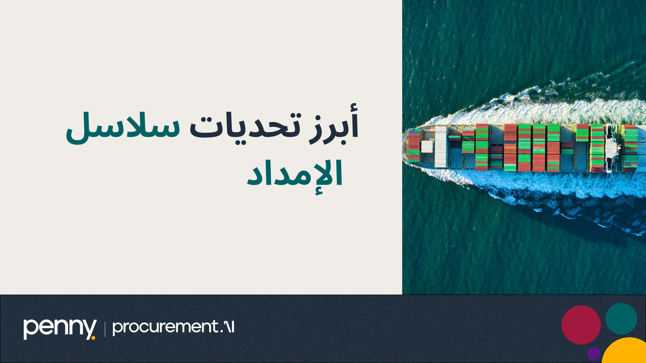 أبرز تحديات سلاسل الإمداد في عام 2026