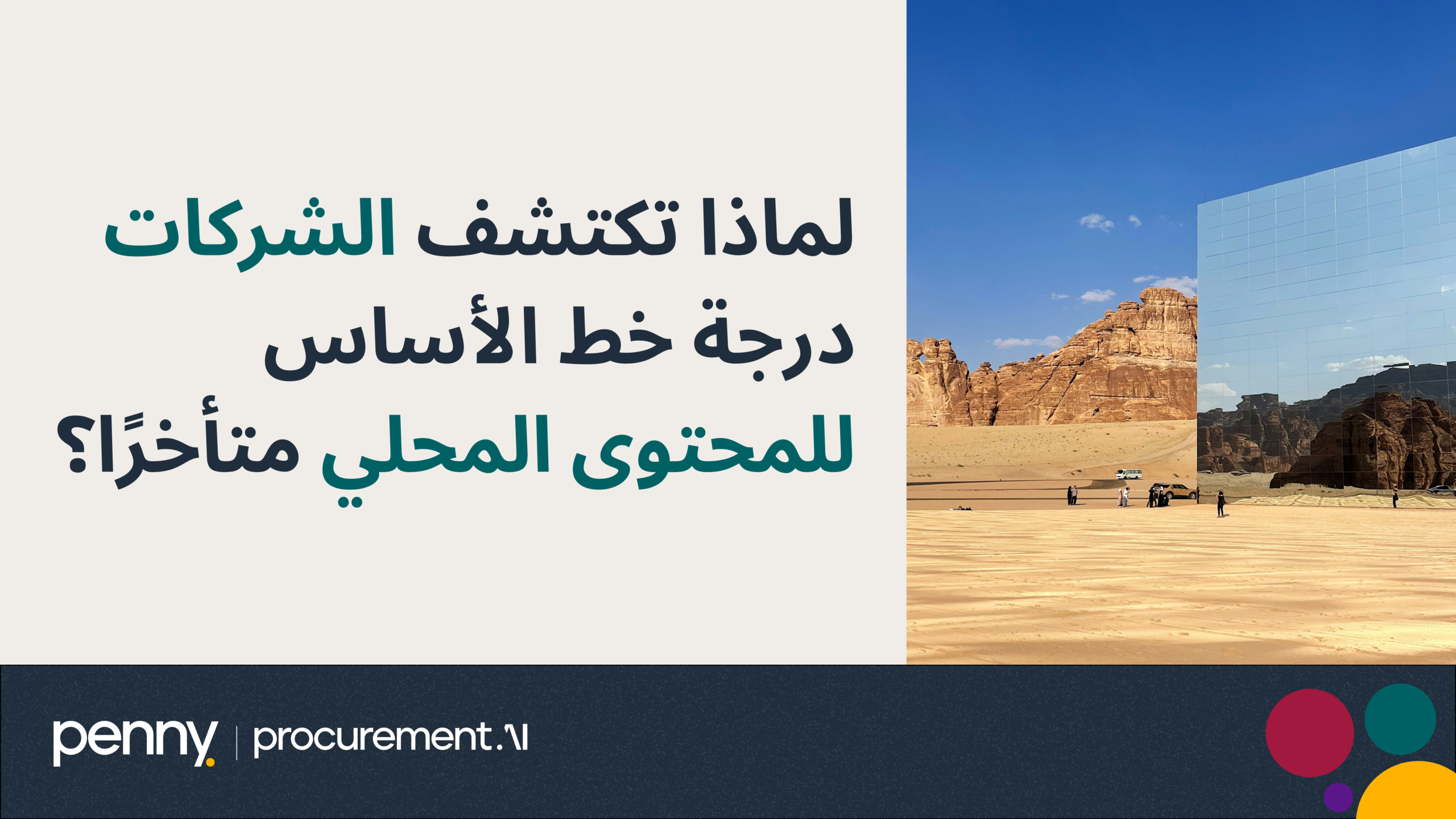 لماذا تكتشف الشركات درجة خط الأساس للمحتوى المحلي متأخرًا؟