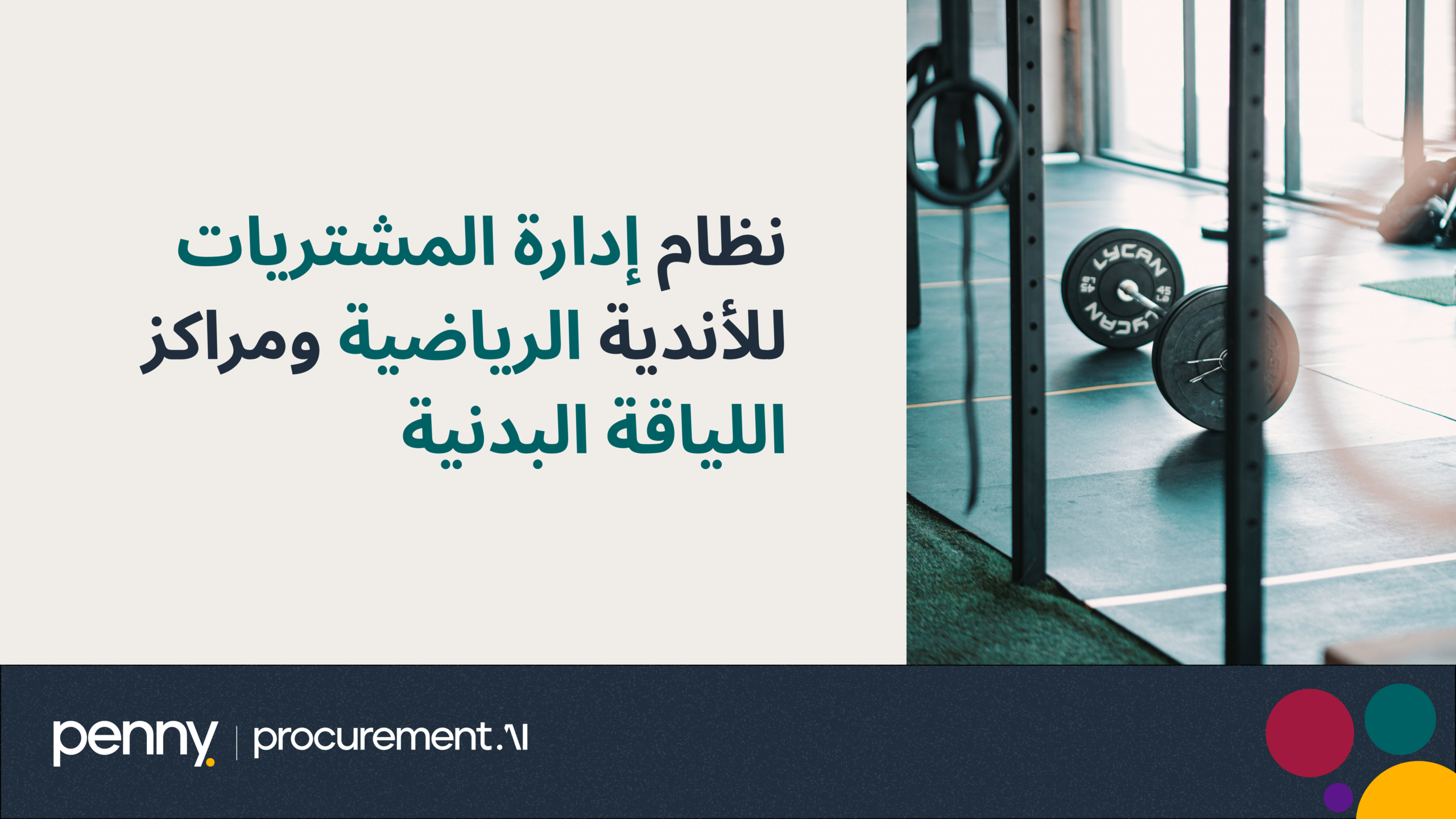 نظام إدارة المشتريات للأندية الرياضية ومراكز اللياقة البدنية