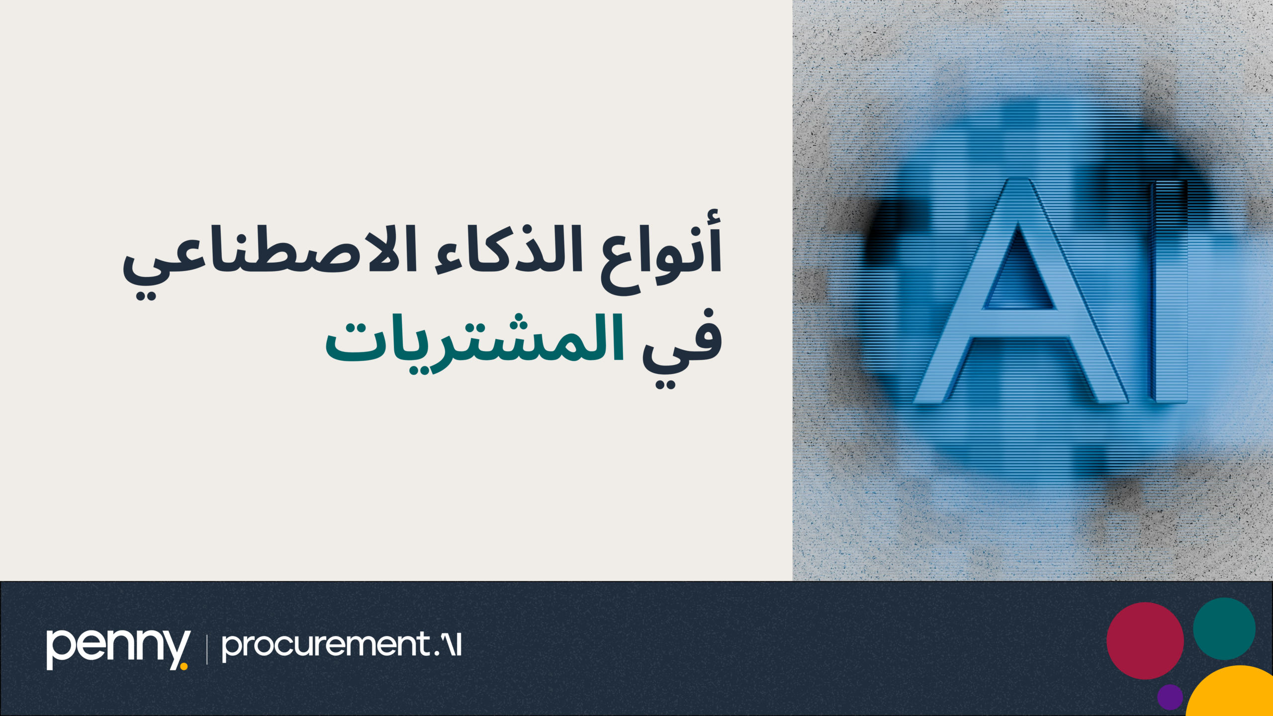 أنواع الذكاء الاصطناعي في المشتريات