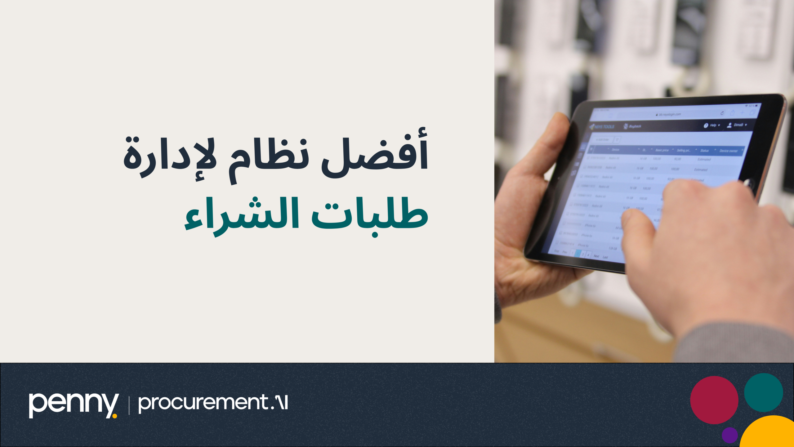 أفضل نظام لإدارة طلبات الشراء