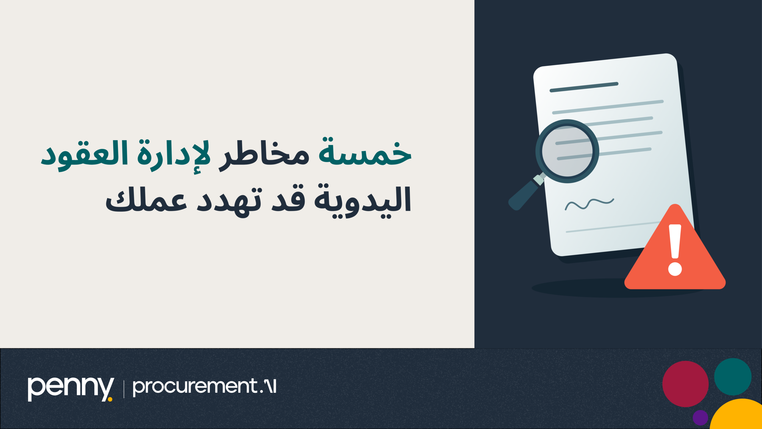 خمسة مخاطر لإدارة العقود اليدوية قد تهدد عملك